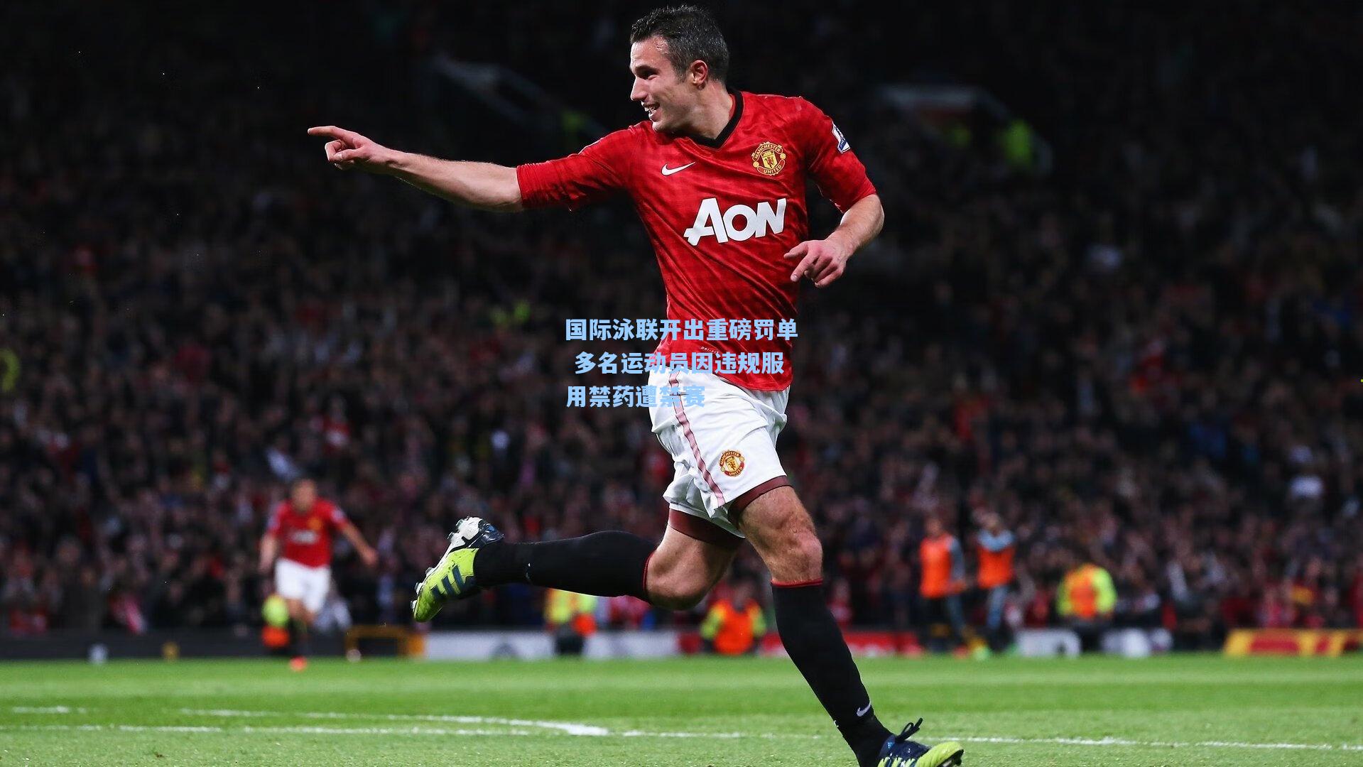 国际泳联开出重磅罚单 多名运动员因违规服用禁药遭禁赛