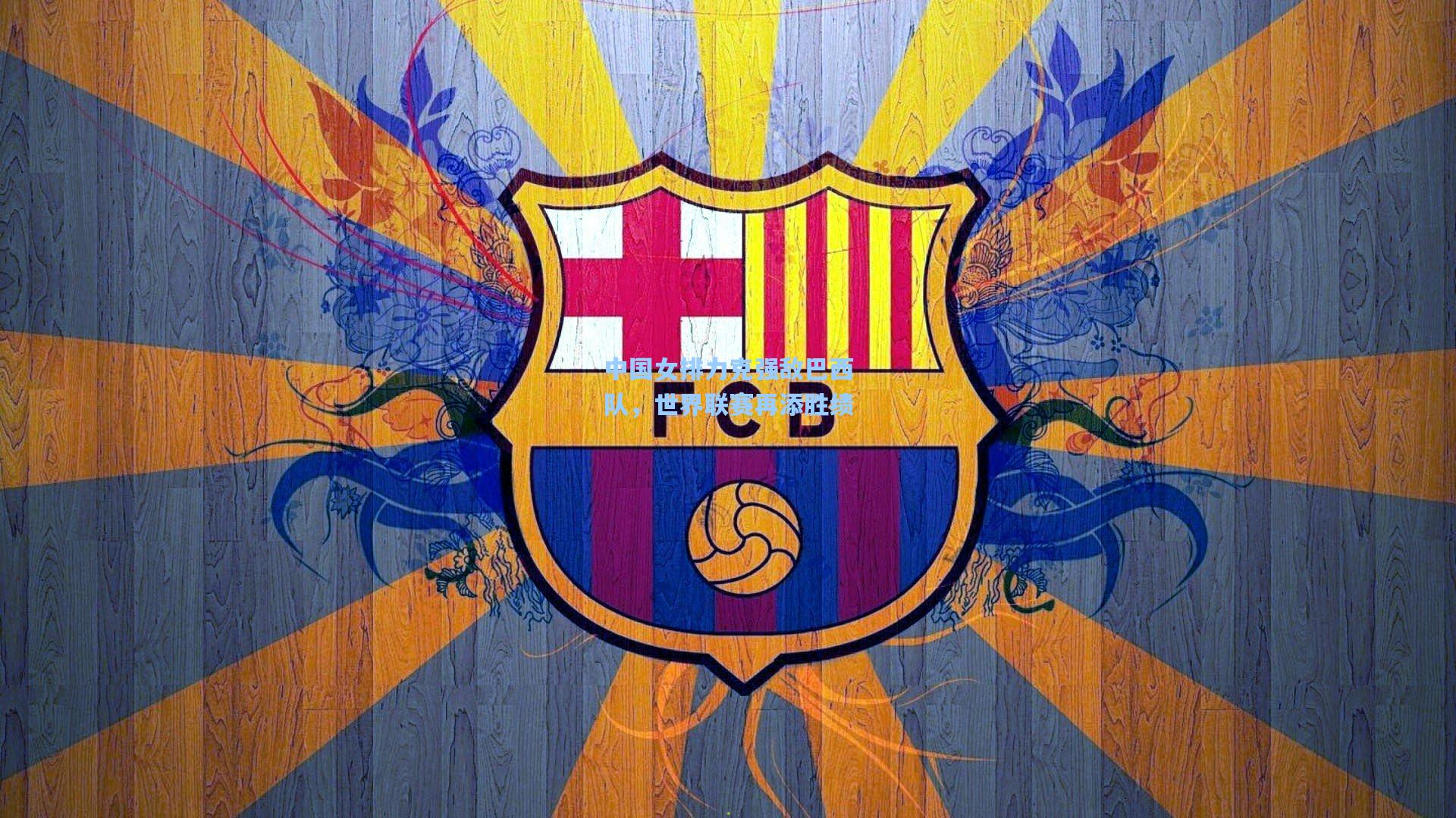 中国女排力克强敌巴西队，世界联赛再添胜绩