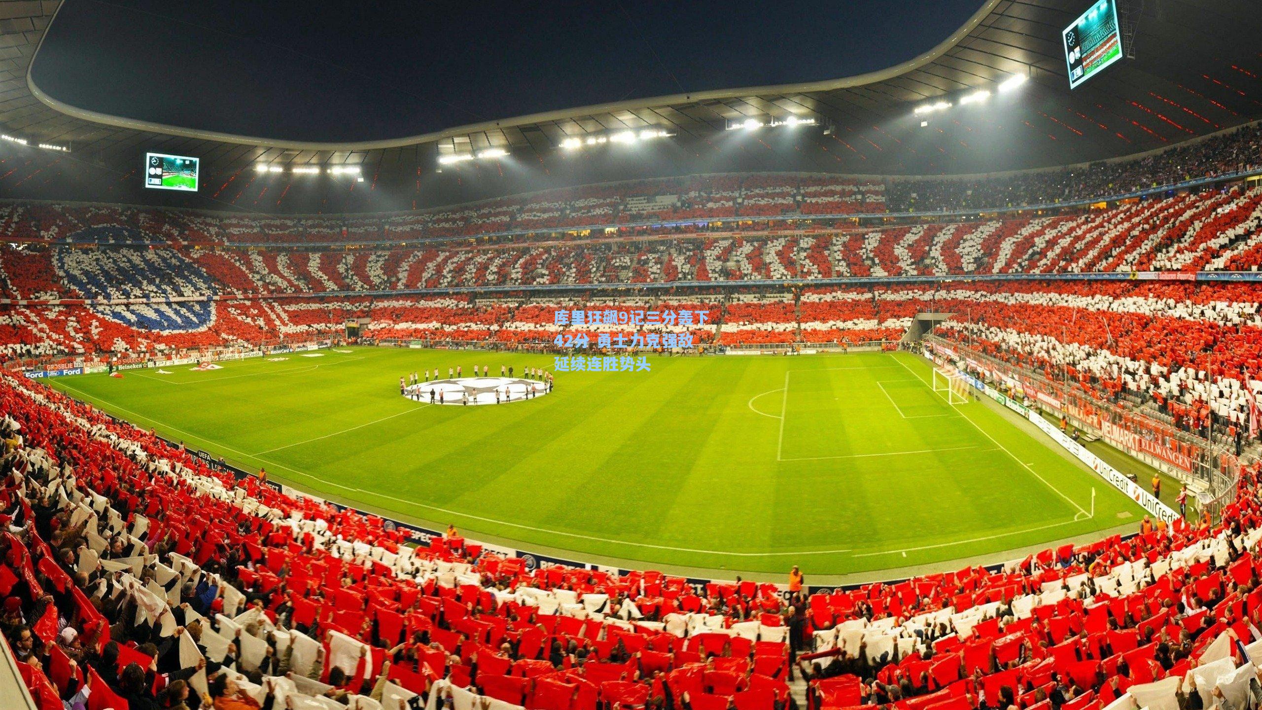 库里狂飙9记三分轰下42分 勇士力克强敌延续连胜势头