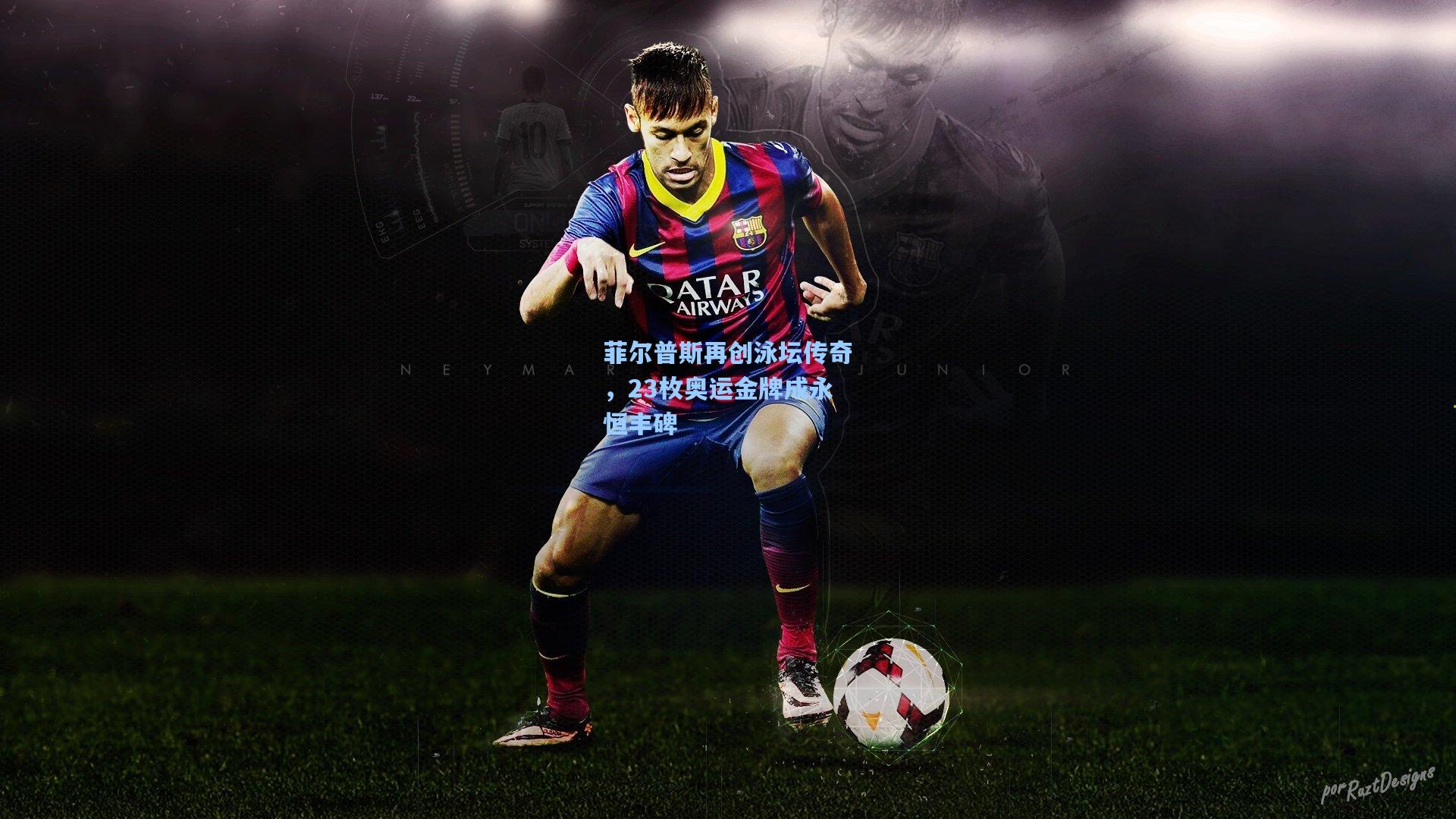 菲尔普斯再创泳坛传奇，23枚奥运金牌成永恒丰碑