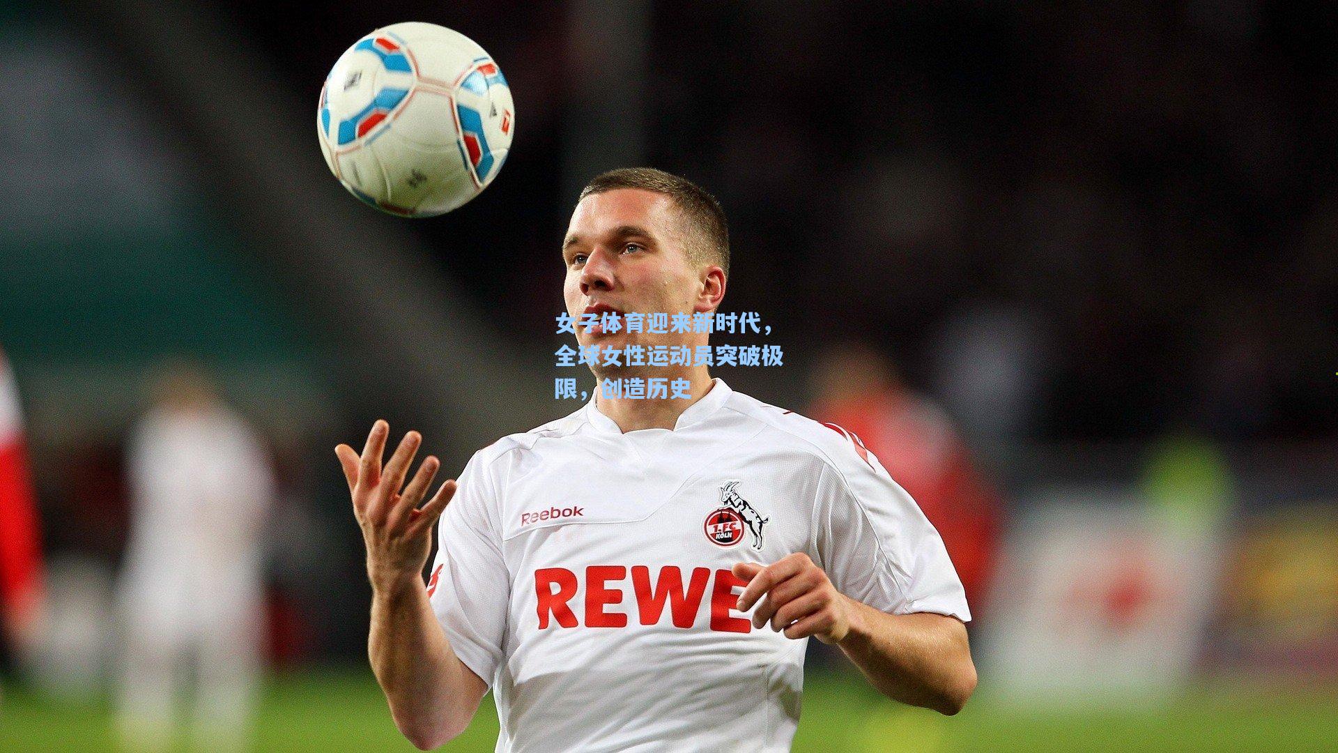 女子体育迎来新时代，全球女性运动员突破极限，创造历史