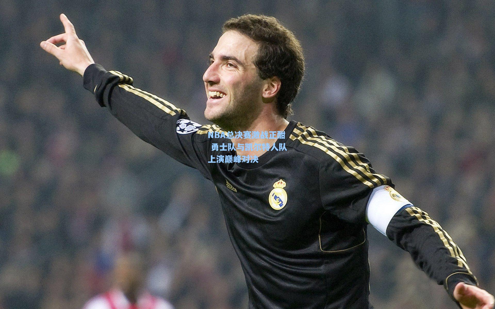 NBA总决赛激战正酣 勇士队与凯尔特人队上演巅峰对决