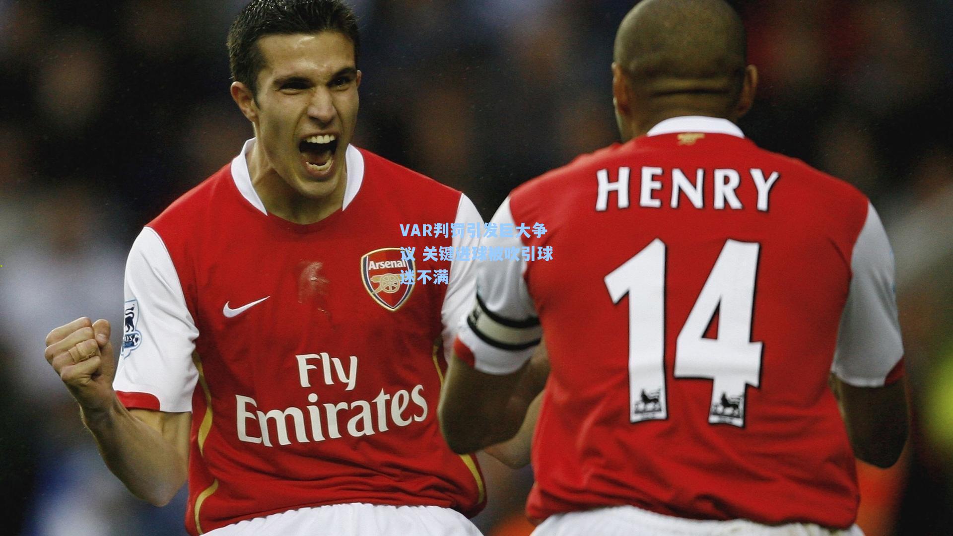 VAR判罚引发巨大争议 关键进球被吹引球迷不满