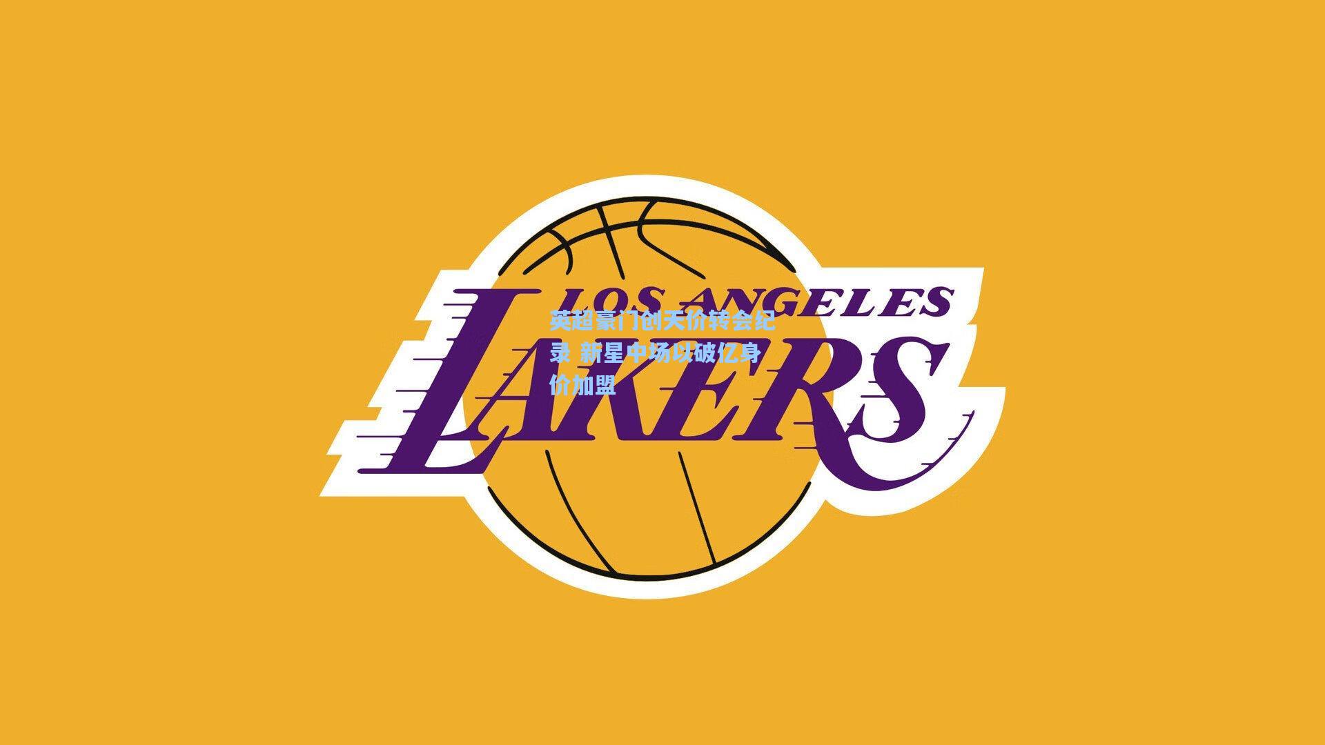 英超豪门创天价转会纪录 新星中场以破亿身价加盟