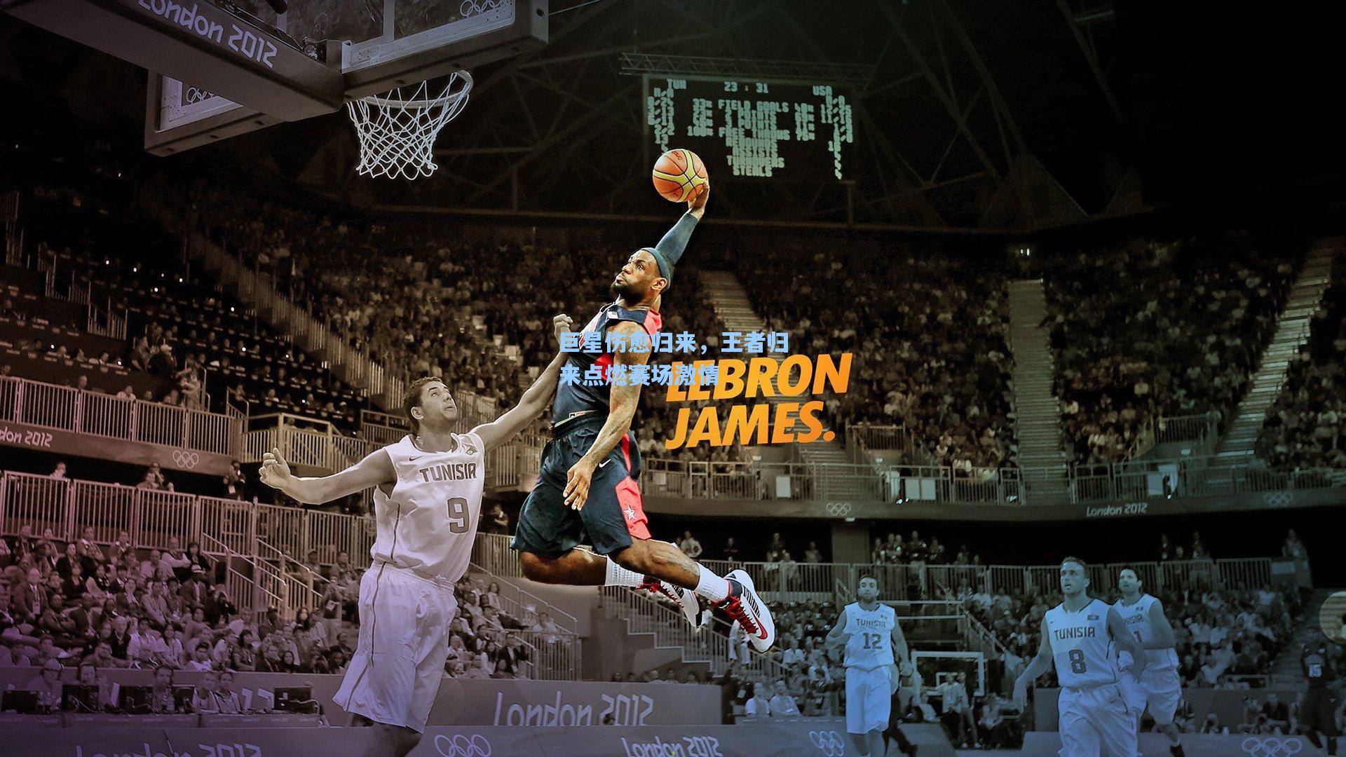 巨星伤愈归来，王者归来点燃赛场激情