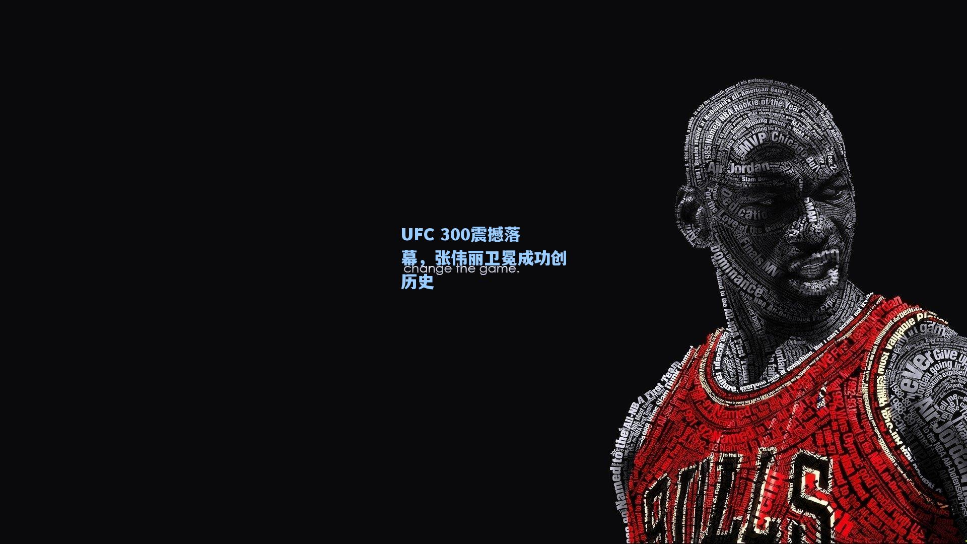 UFC 300震撼落幕，张伟丽卫冕成功创历史