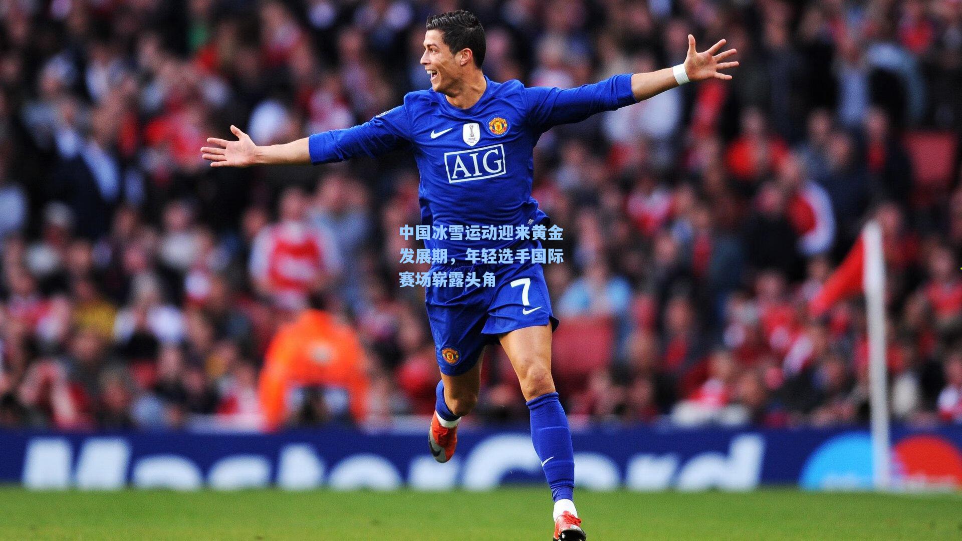 中国冰雪运动迎来黄金发展期，年轻选手国际赛场崭露头角