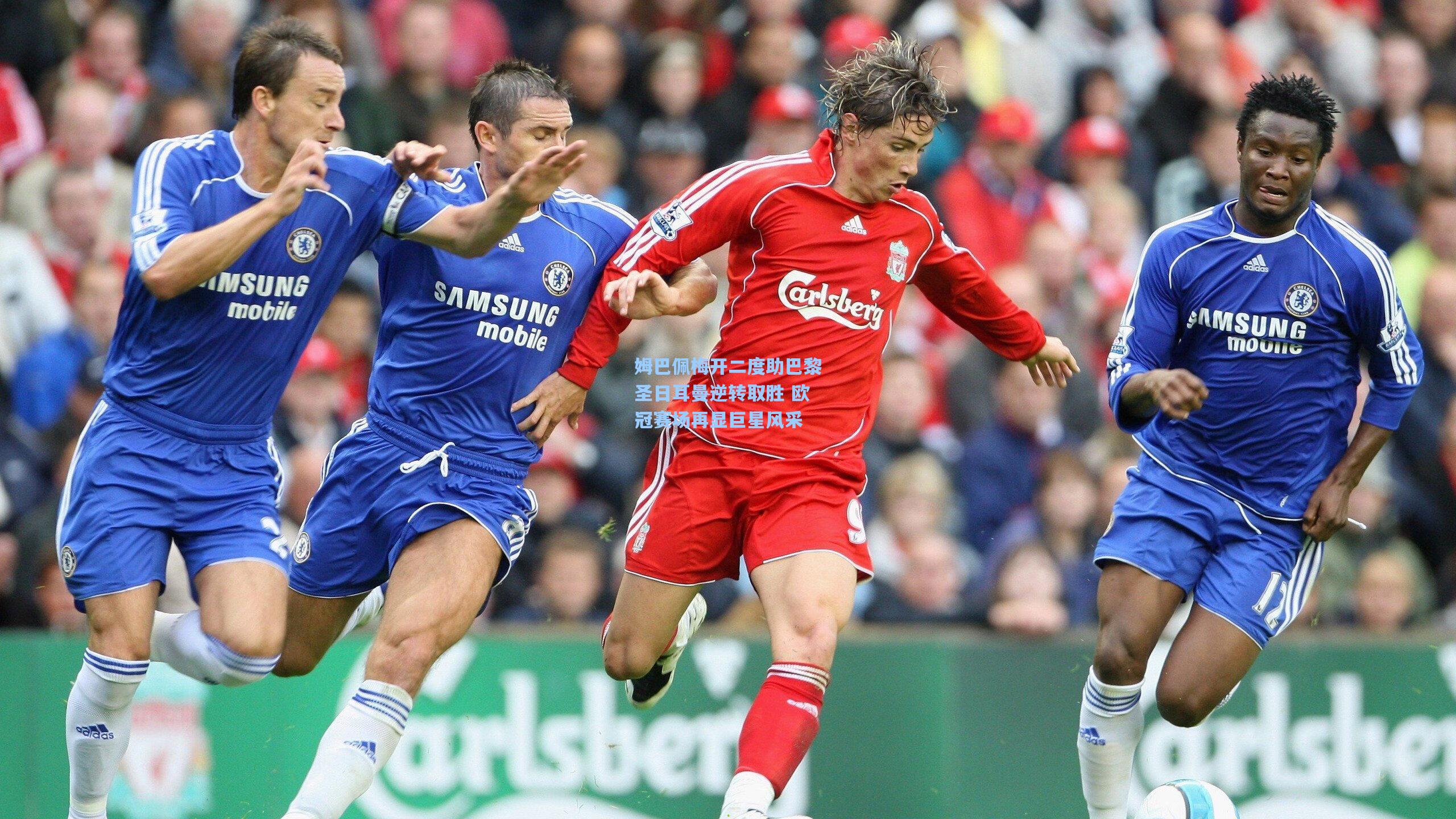 姆巴佩梅开二度助巴黎圣日耳曼逆转取胜 欧冠赛场再显巨星风采