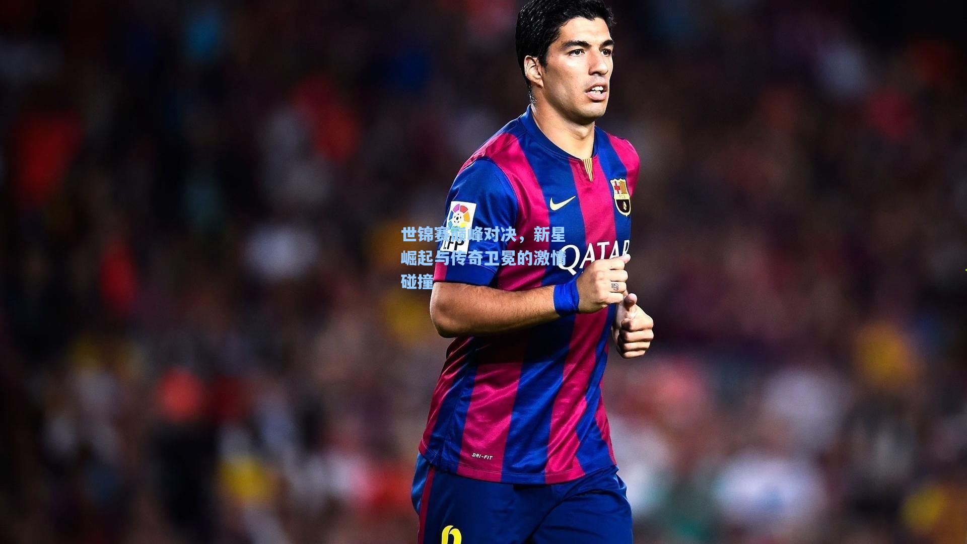 世锦赛巅峰对决，新星崛起与传奇卫冕的激情碰撞