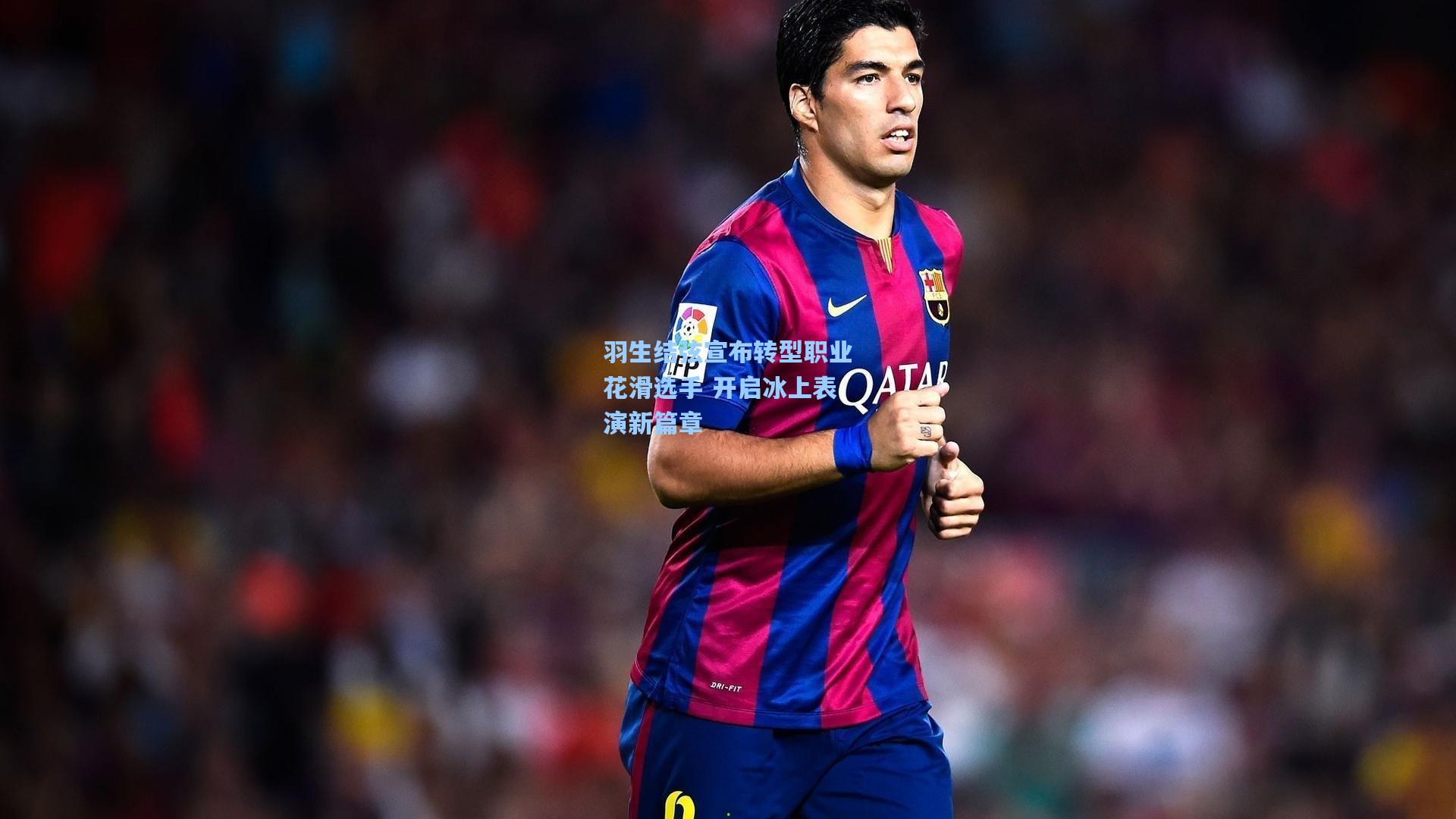 羽生结弦宣布转型职业花滑选手 开启冰上表演新篇章