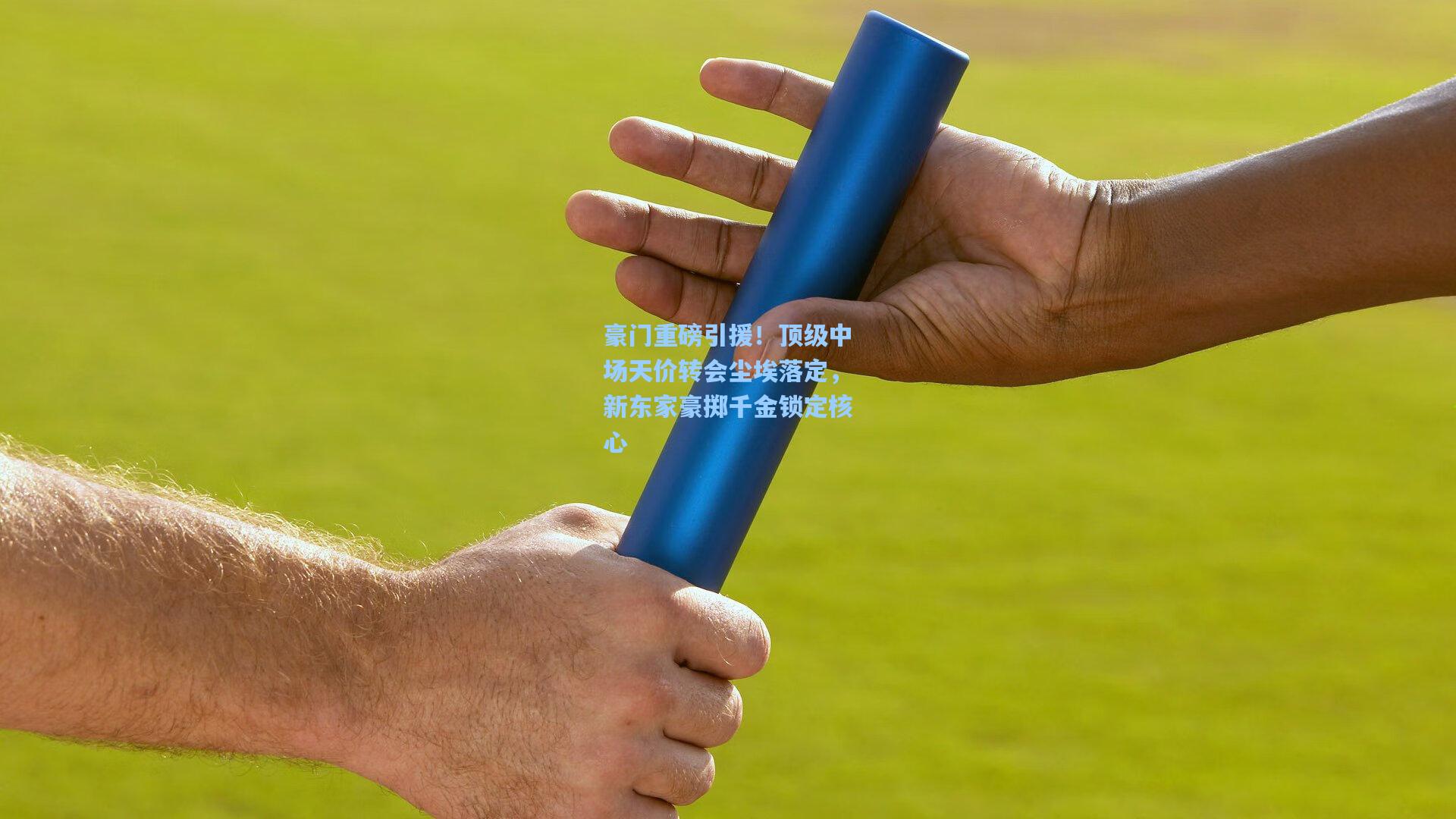 豪门重磅引援！顶级中场天价转会尘埃落定，新东家豪掷千金锁定核心