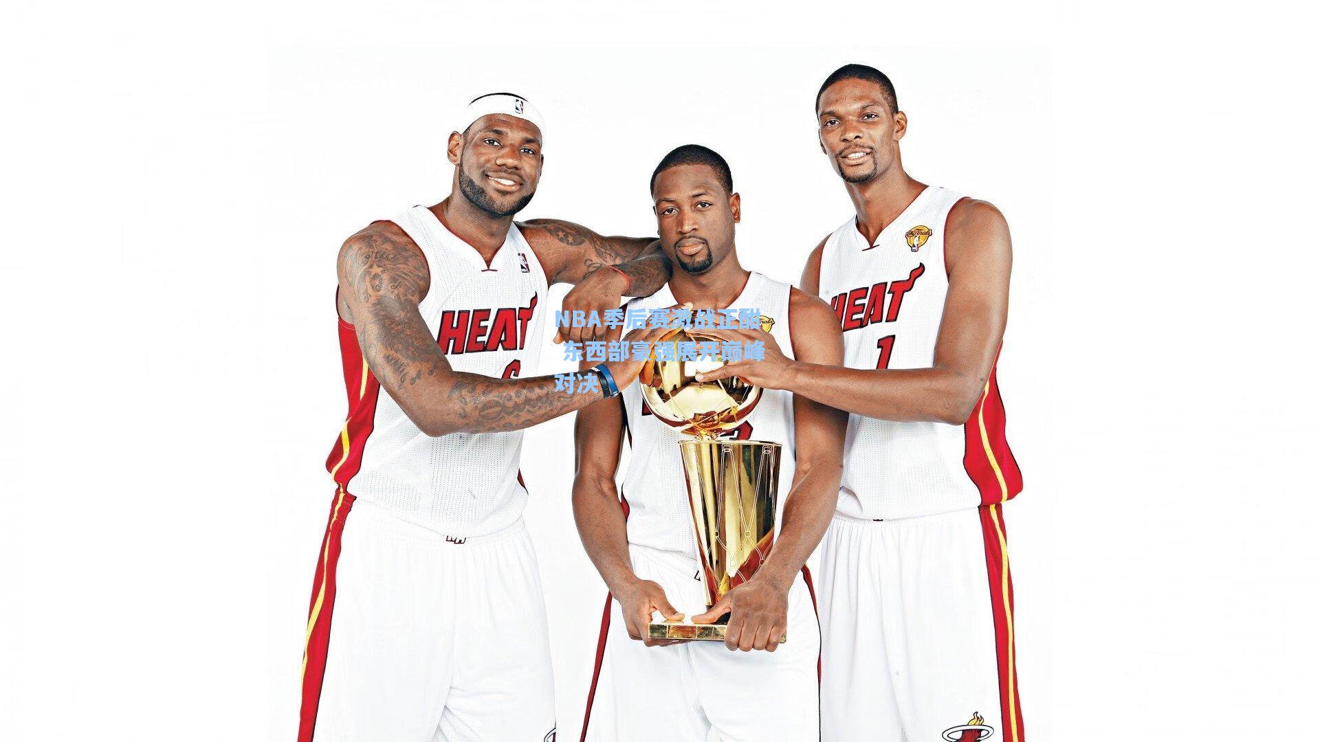 NBA季后赛激战正酣 东西部豪强展开巅峰对决