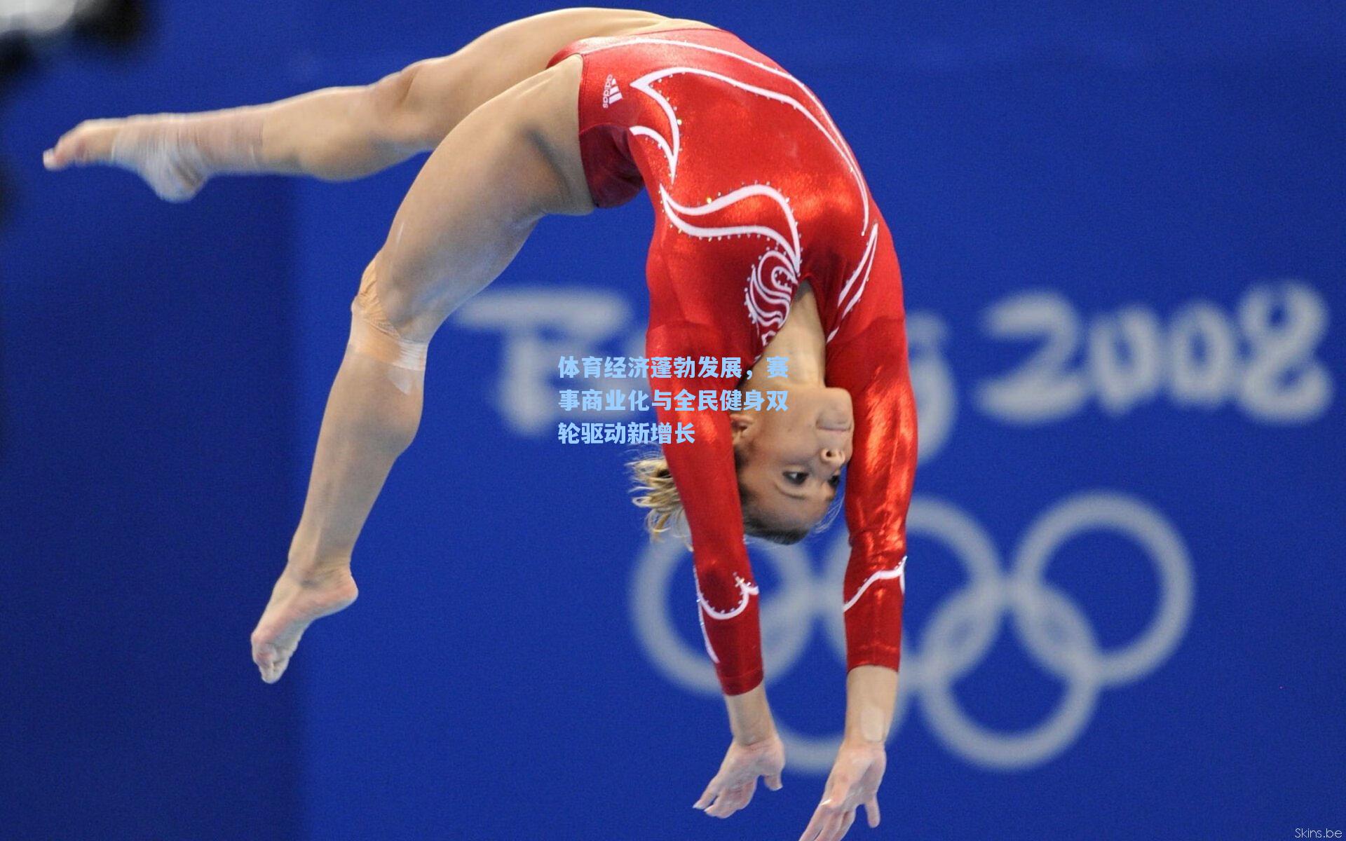 体育经济蓬勃发展，赛事商业化与全民健身双轮驱动新增长