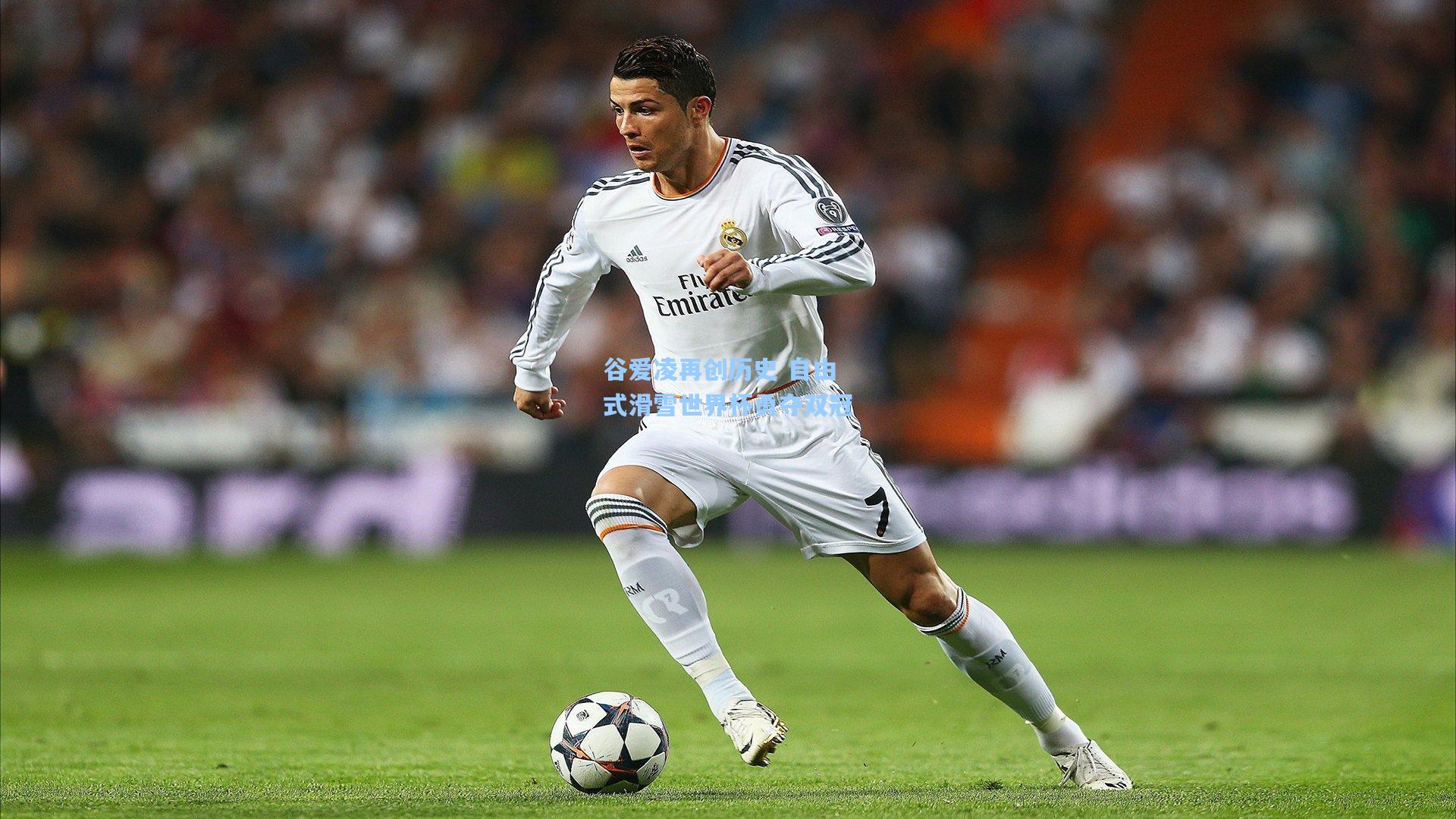 谷爱凌再创历史 自由式滑雪世界杯勇夺双冠