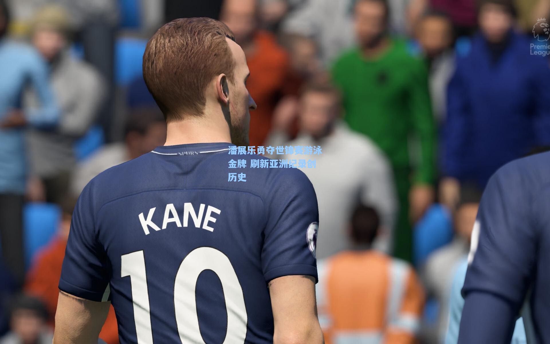 潘展乐勇夺世锦赛游泳金牌 刷新亚洲纪录创历史