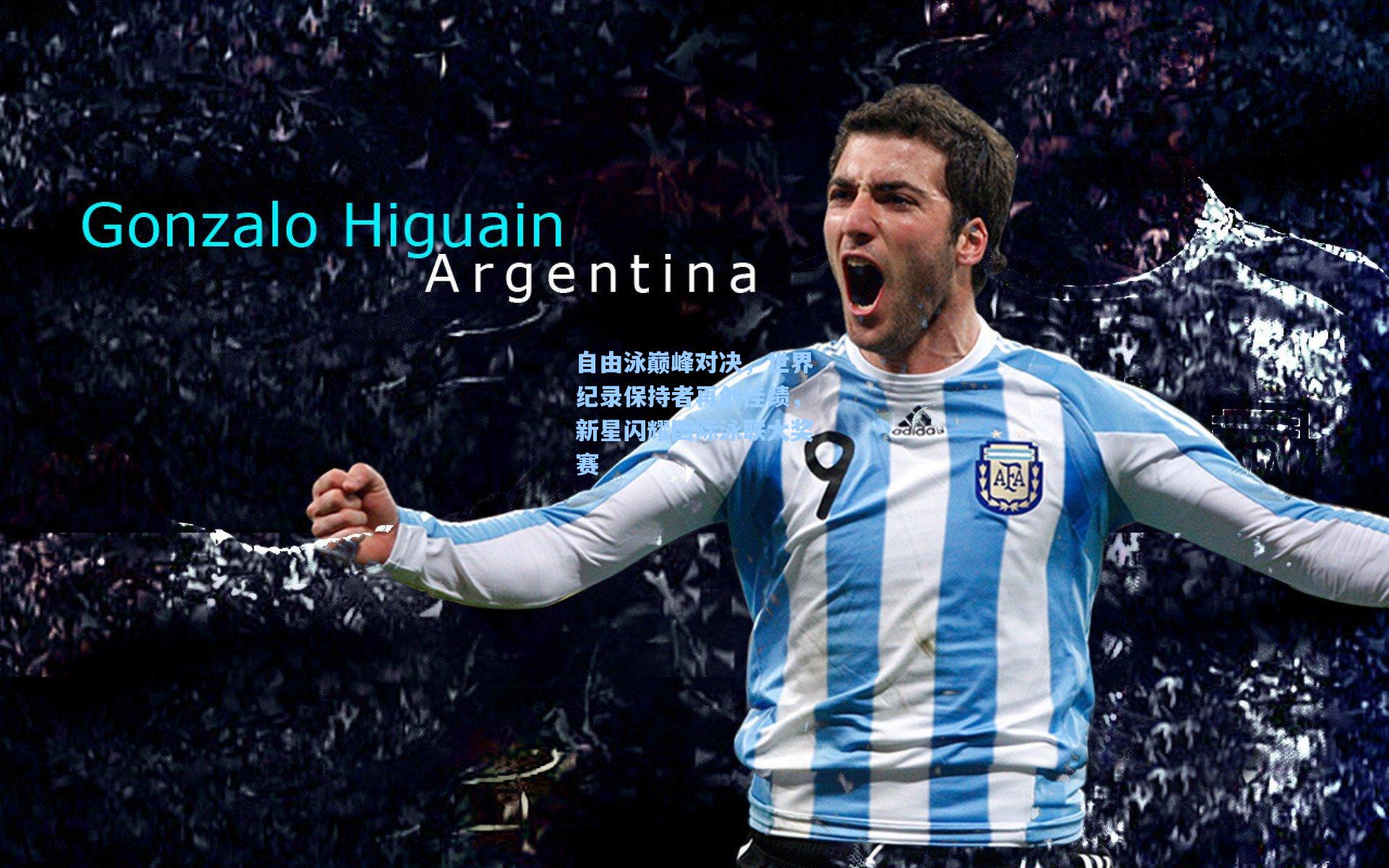 自由泳巅峰对决，世界纪录保持者再创佳绩，新星闪耀国际泳联大奖赛