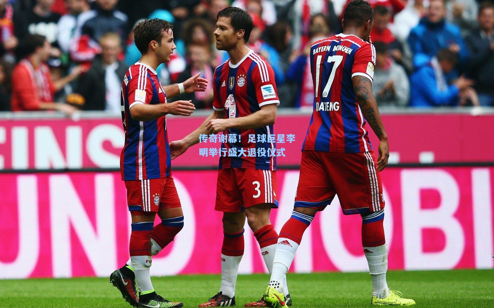 传奇谢幕！足球巨星李明举行盛大退役仪式