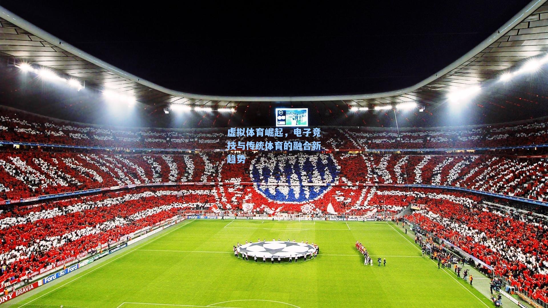 虚拟体育崛起，电子竞技与传统体育的融合新趋势