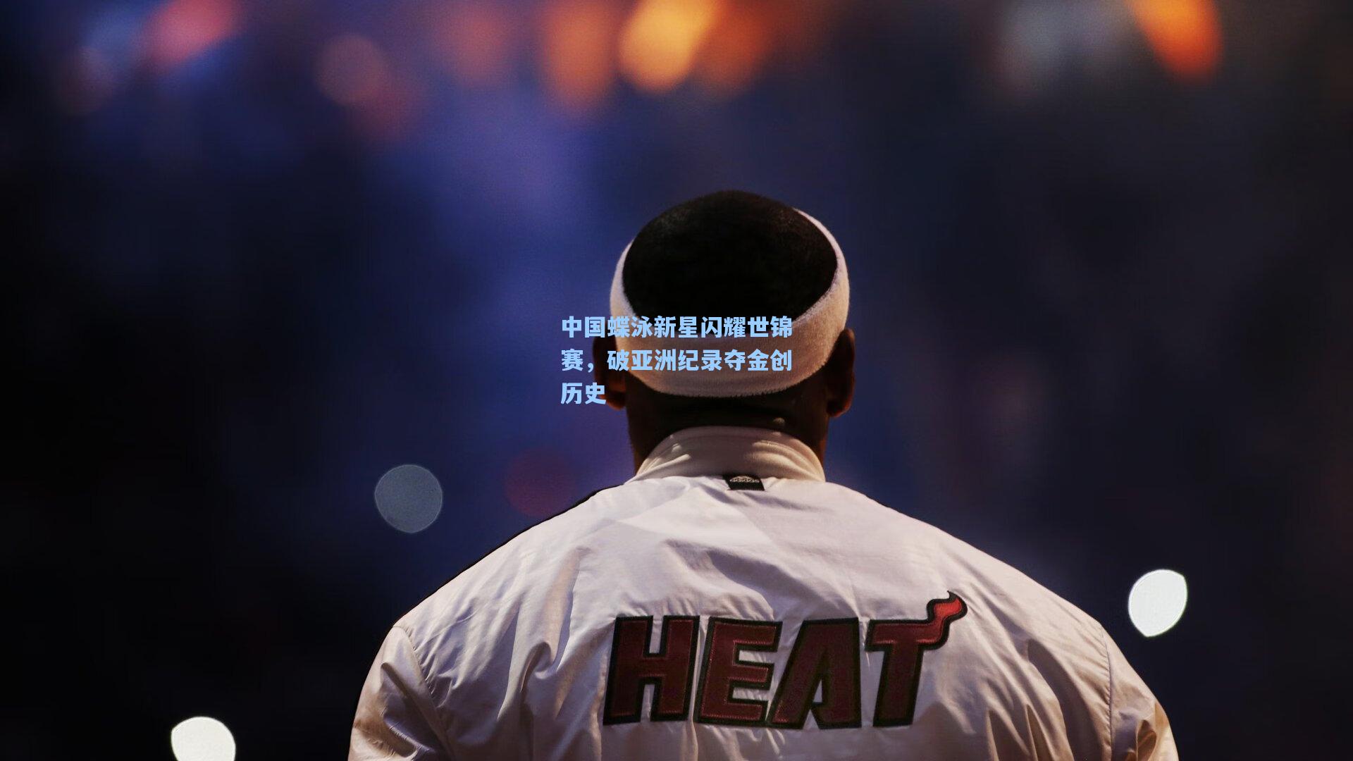 中国蝶泳新星闪耀世锦赛，破亚洲纪录夺金创历史