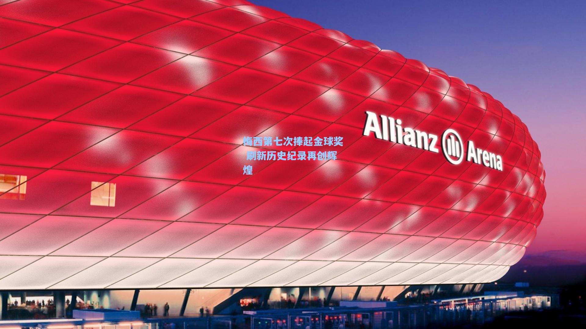 梅西第七次捧起金球奖 刷新历史纪录再创辉煌