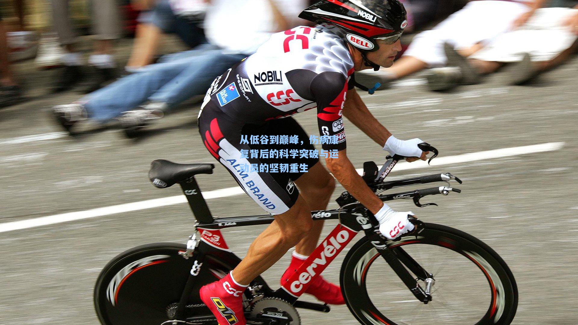 从低谷到巅峰，伤病康复背后的科学突破与运动员的坚韧重生