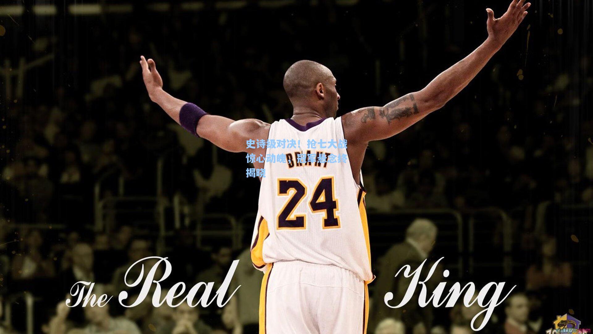 史诗级对决！抢七大战惊心动魄，冠军悬念终揭晓