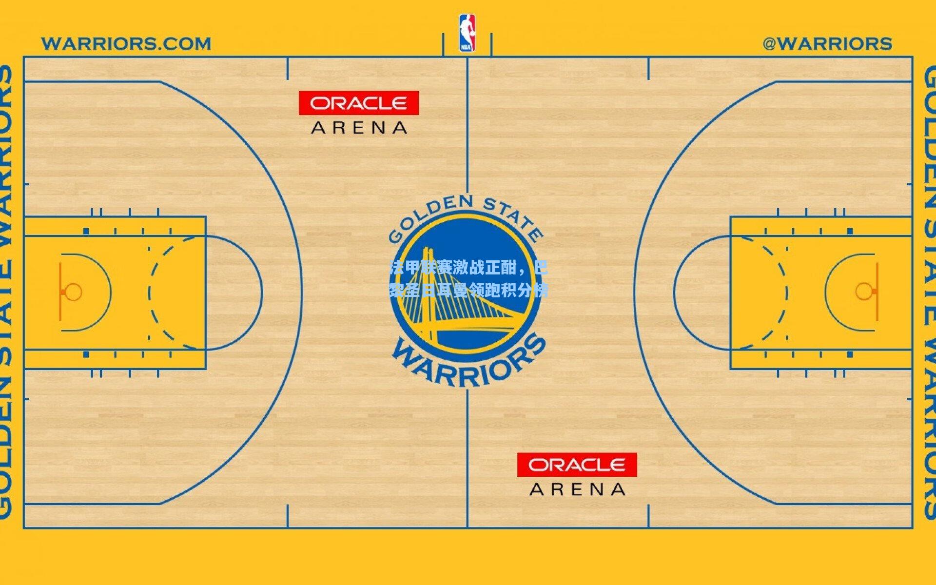 法甲联赛激战正酣，巴黎圣日耳曼领跑积分榜