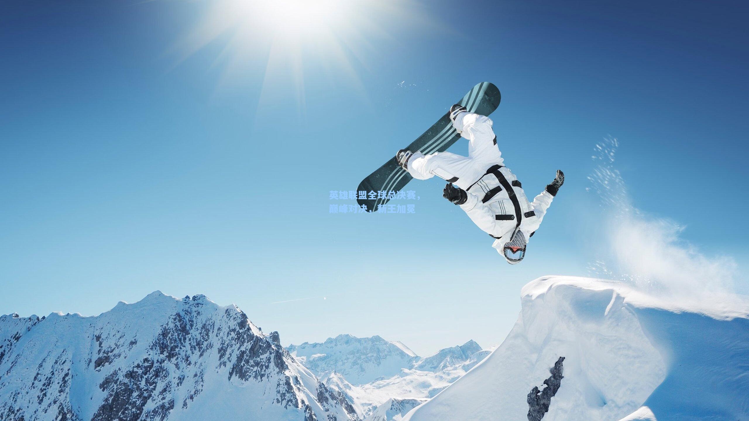 英雄联盟全球总决赛，巅峰对决，新王加冕