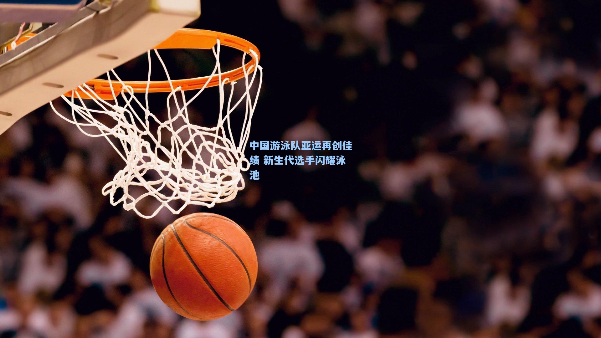 中国游泳队亚运再创佳绩 新生代选手闪耀泳池