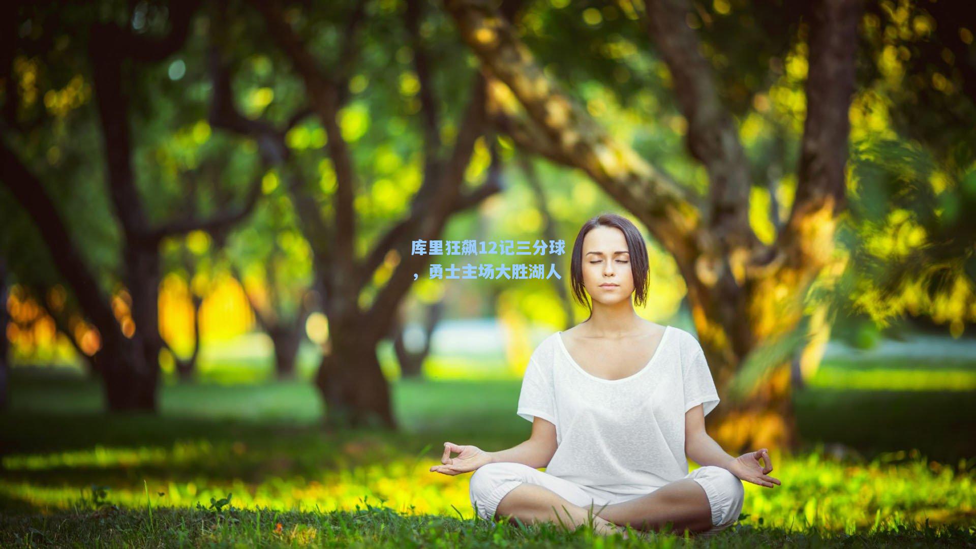 库里狂飙12记三分球，勇士主场大胜湖人