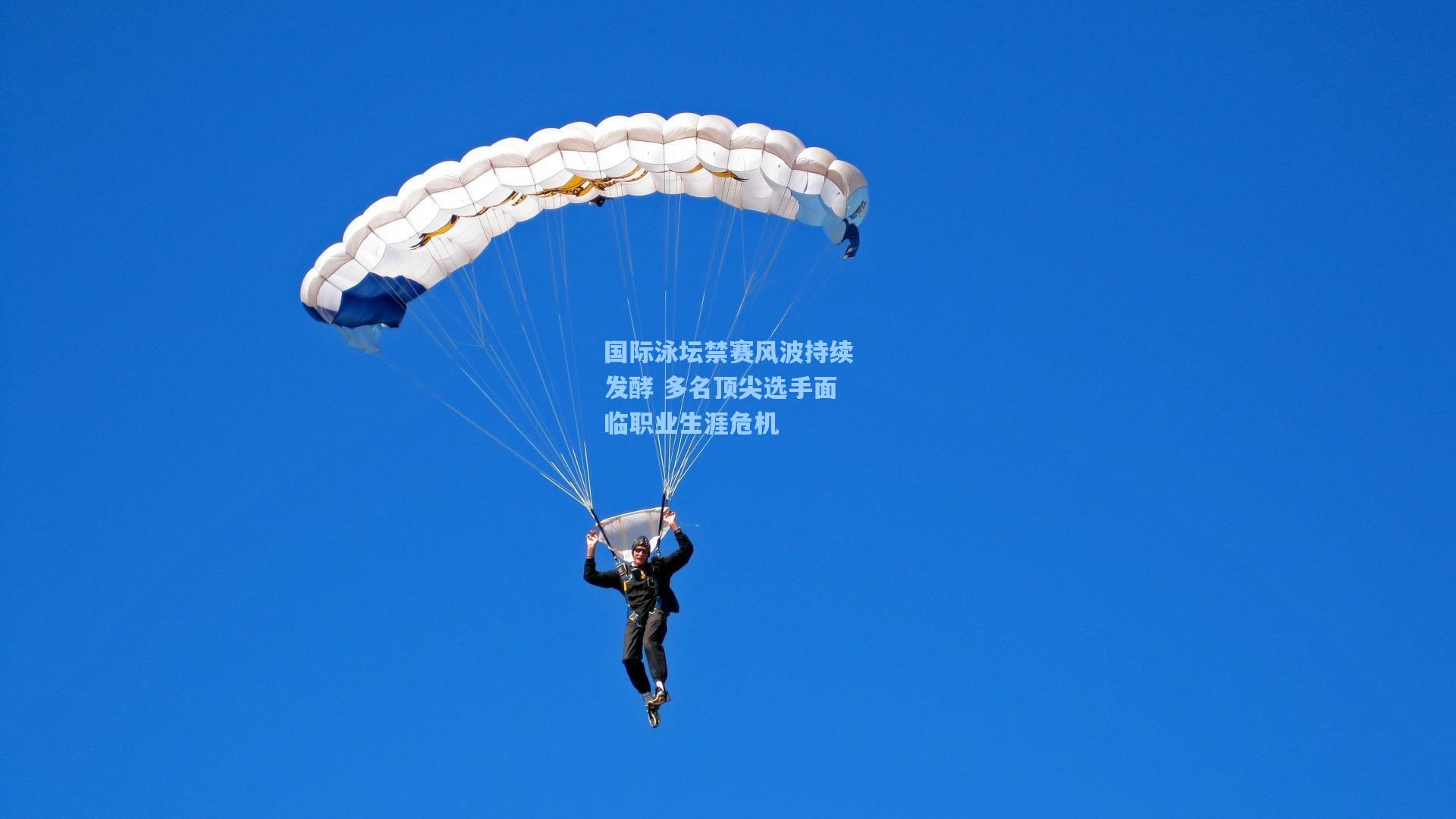 国际泳坛禁赛风波持续发酵 多名顶尖选手面临职业生涯危机