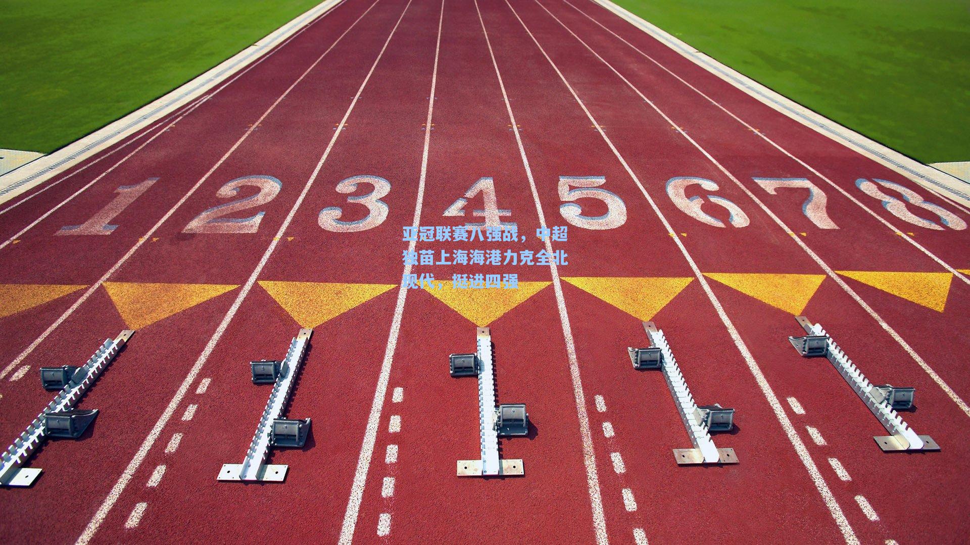 亚冠联赛八强战，中超独苗上海海港力克全北现代，挺进四强