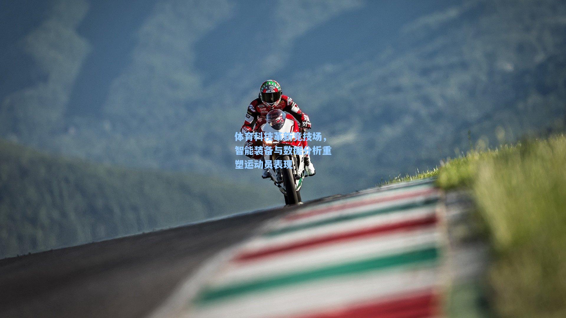 体育科技革新竞技场,智能装备与数据分析重塑运动员表现