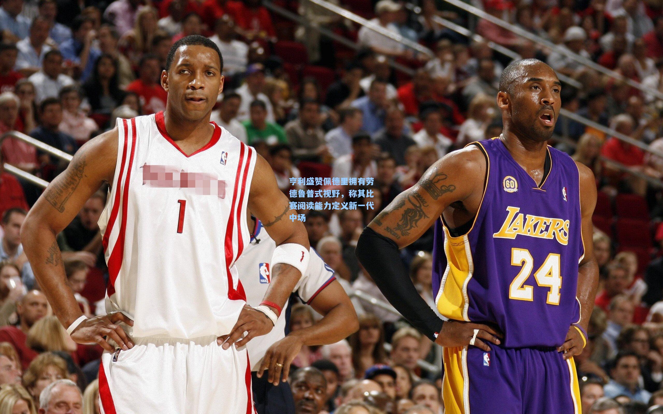 亨利盛赞佩德里拥有劳德鲁普式视野，称其比赛阅读能力定义新一代中场