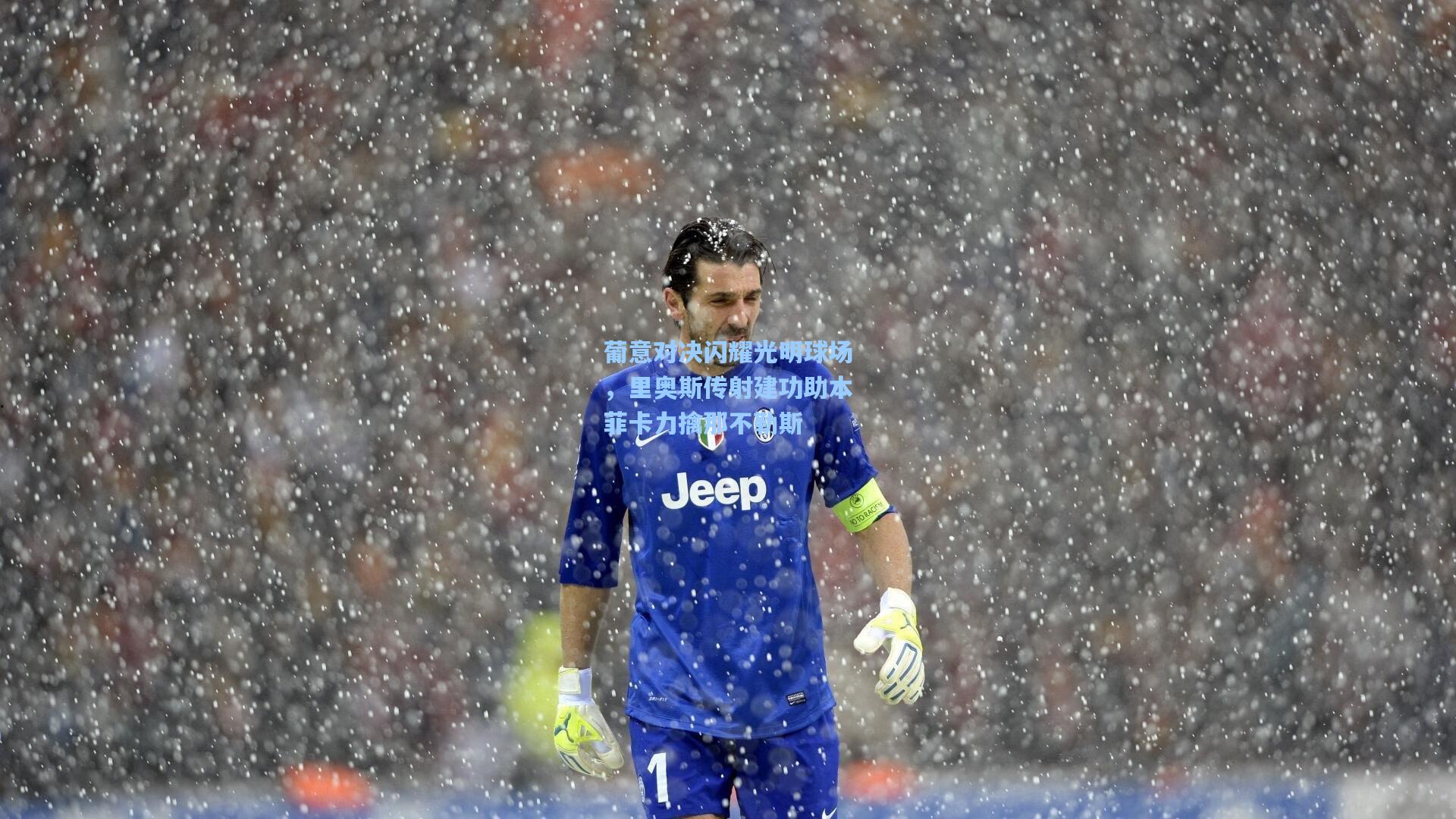 葡意对决闪耀光明球场，里奥斯传射建功助本菲卡力擒那不勒斯