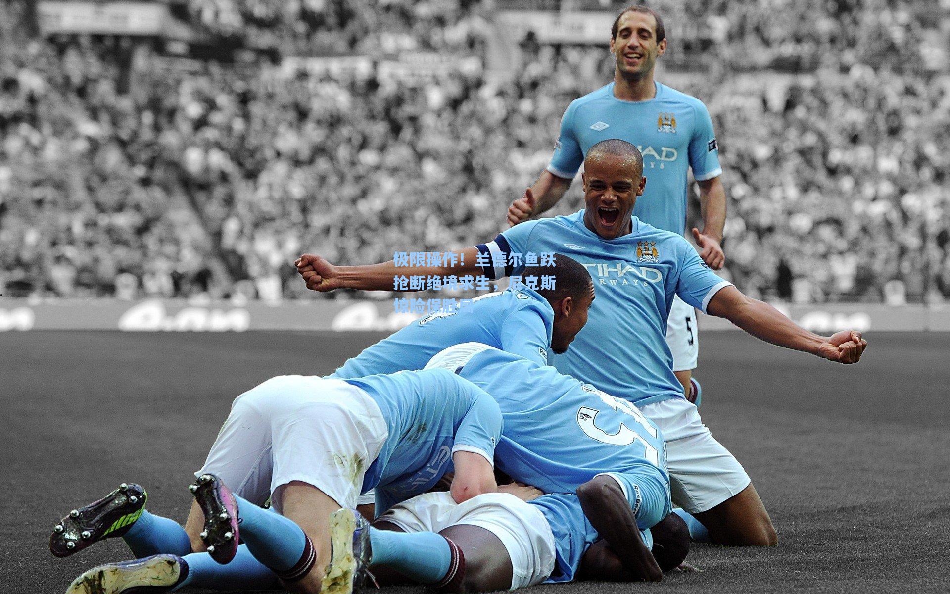 极限操作！兰德尔鱼跃抢断绝境求生，尼克斯惊险保胜局