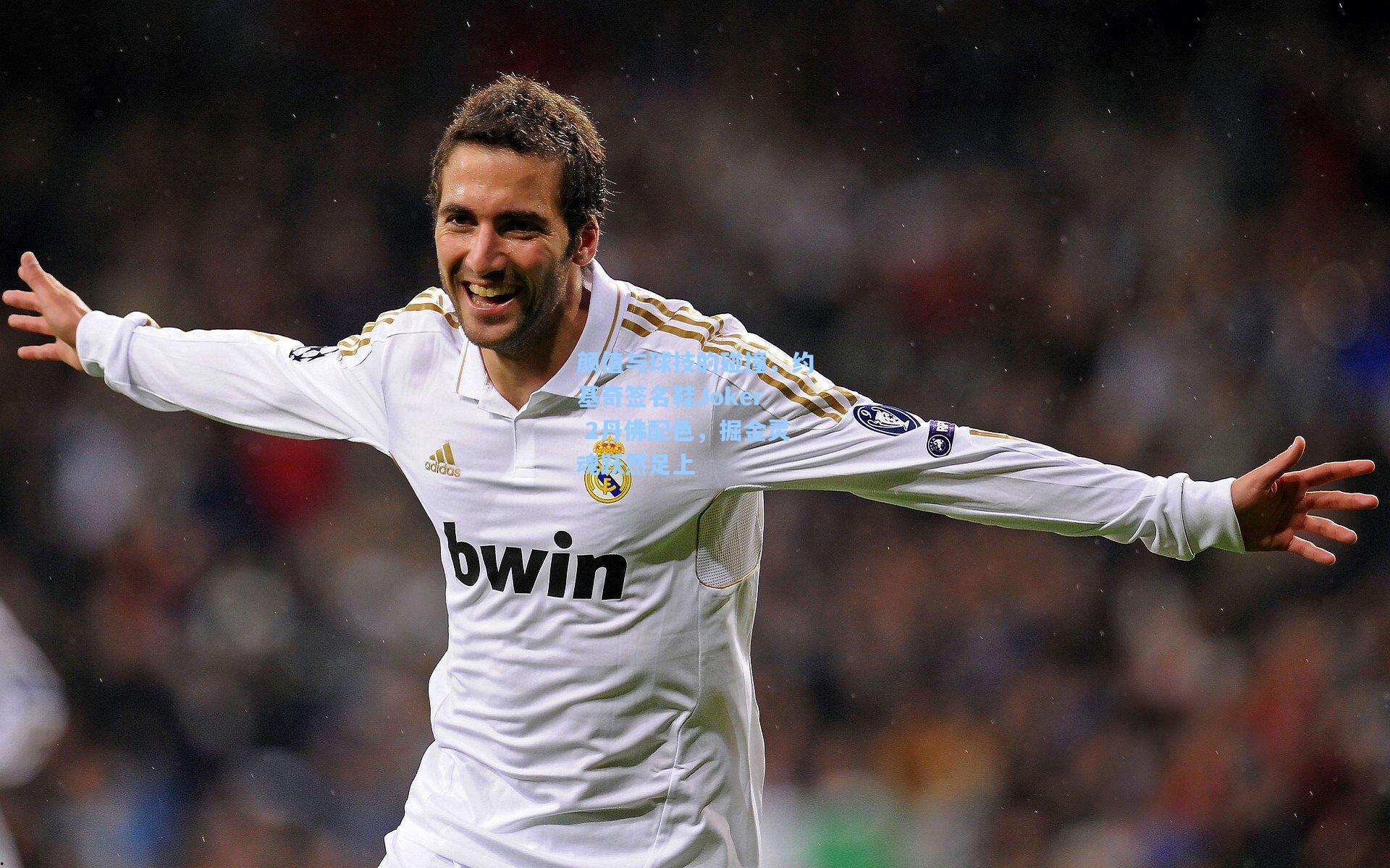 颜值与球技的碰撞，约基奇签名鞋Joker 2丹佛配色，掘金灵魂跃然足上