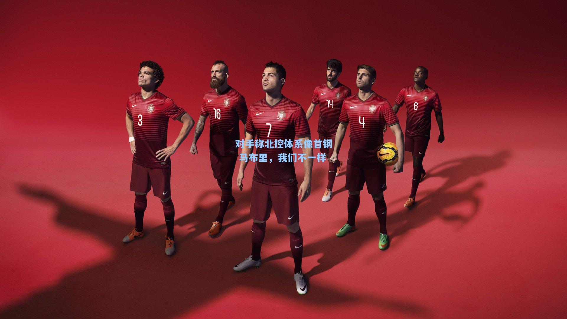 对手称北控体系像首钢 马布里，我们不一样