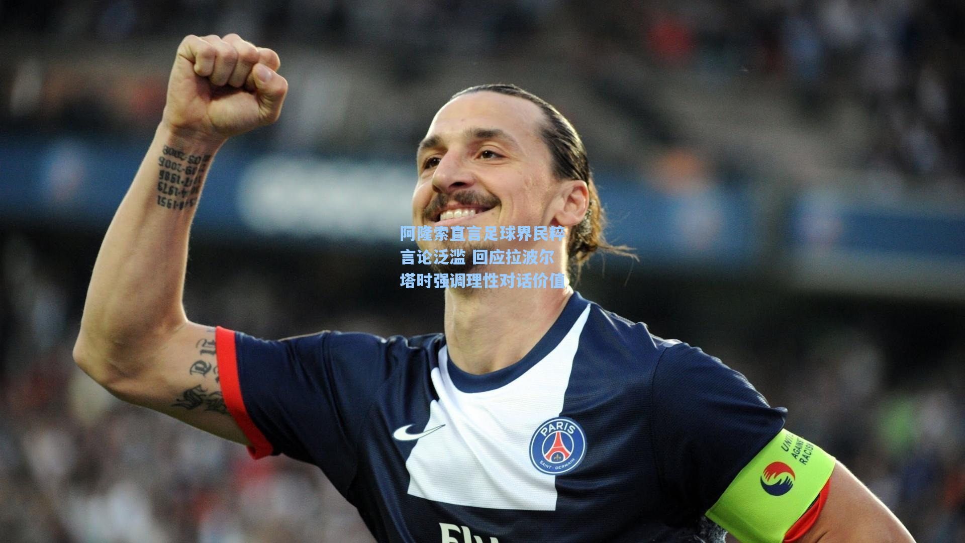 阿隆索直言足球界民粹言论泛滥 回应拉波尔塔时强调理性对话价值