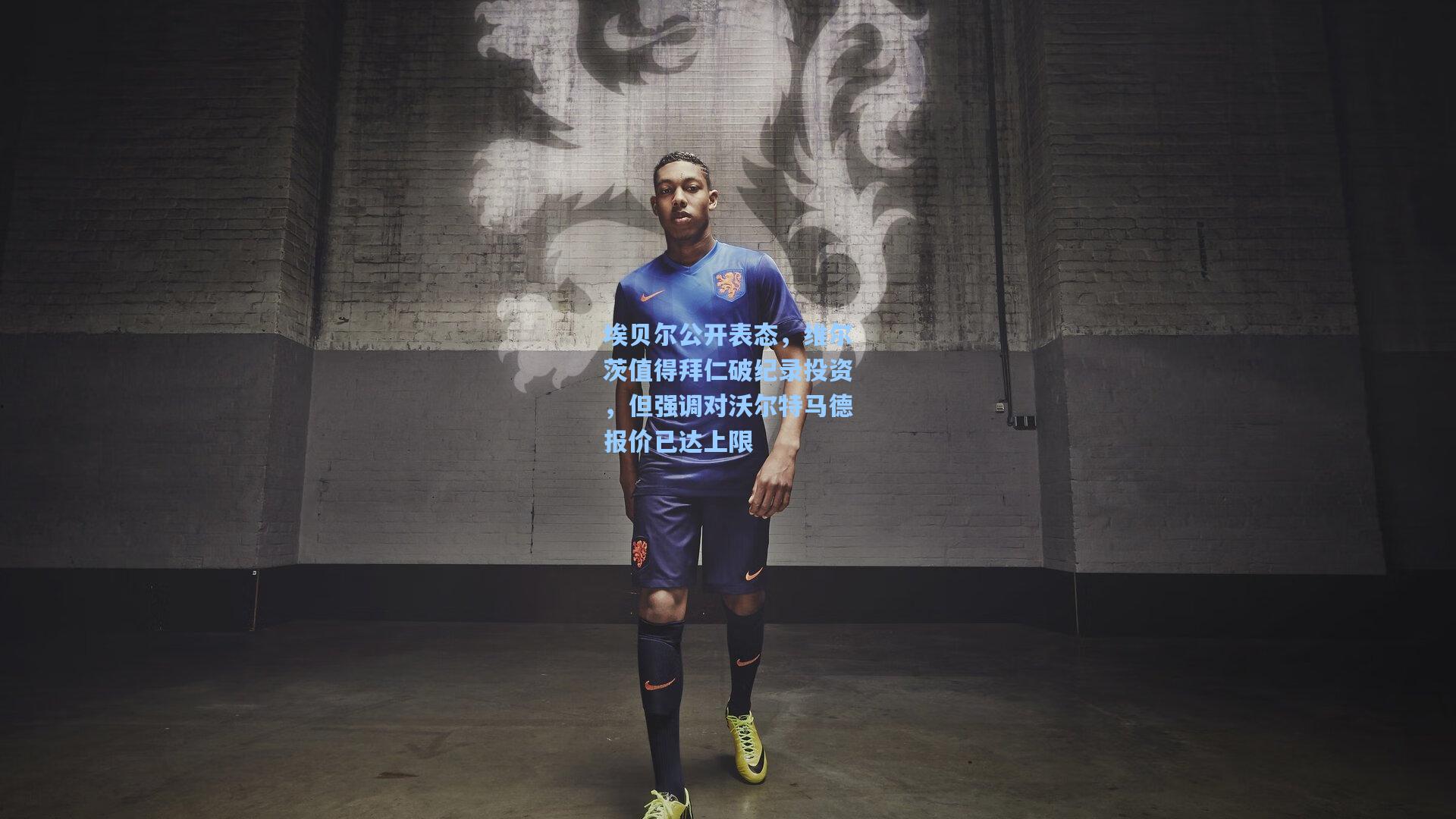 埃贝尔公开表态，维尔茨值得拜仁破纪录投资，但强调对沃尔特马德报价已达上限