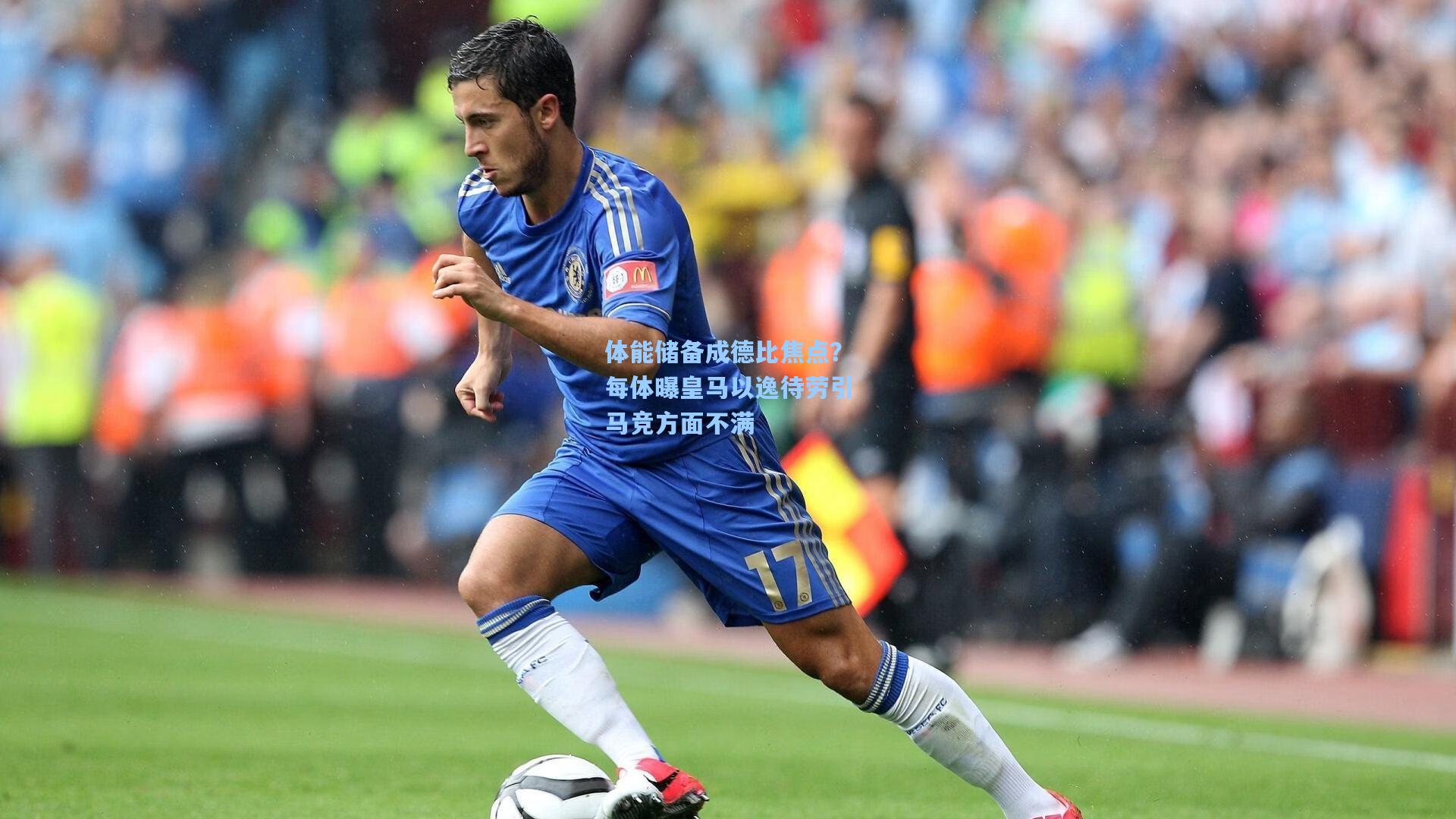 体能储备成德比焦点？每体曝皇马以逸待劳引马竞方面不满