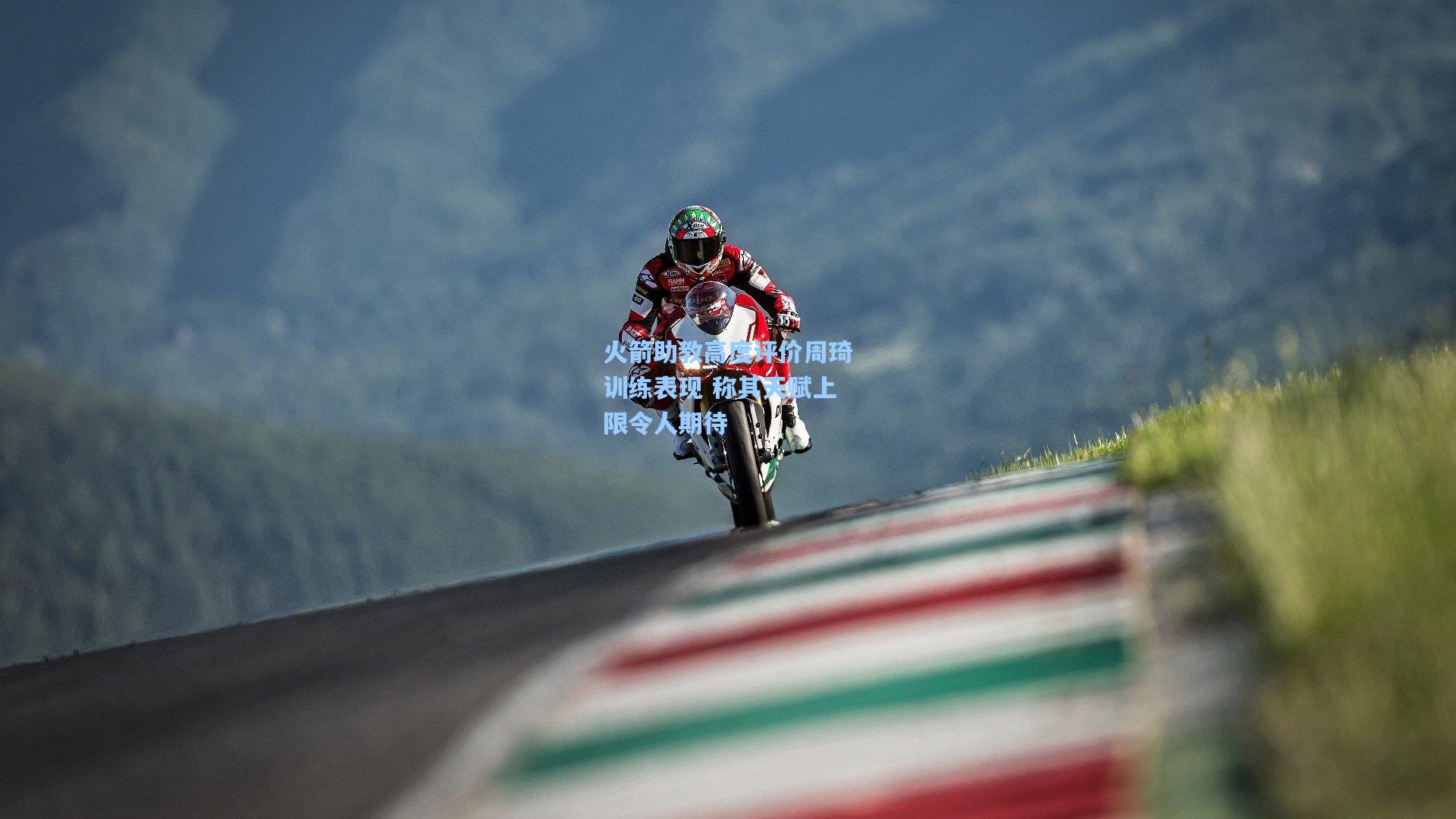 火箭助教高度评价周琦训练表现 称其天赋上限令人期待