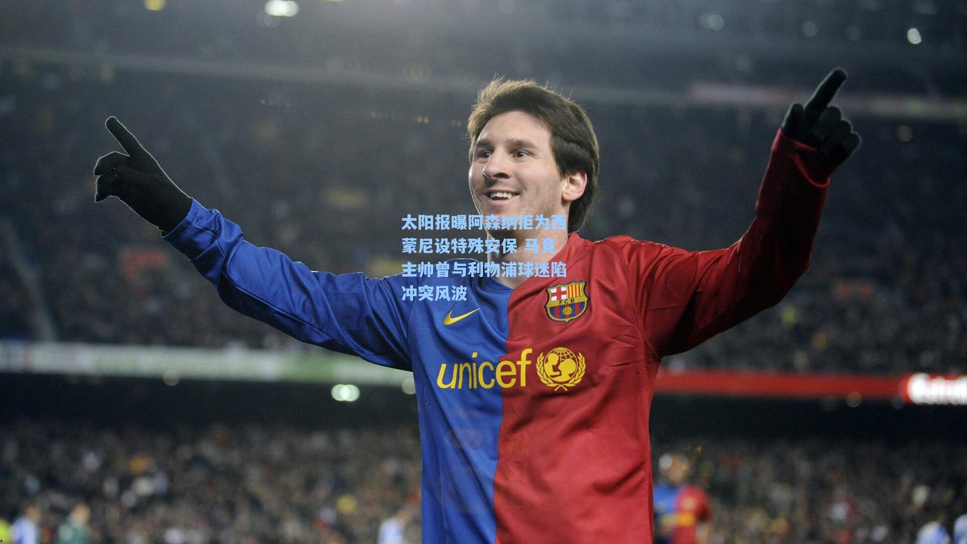 太阳报曝阿森纳拒为西蒙尼设特殊安保 马竞主帅曾与利物浦球迷陷冲突风波