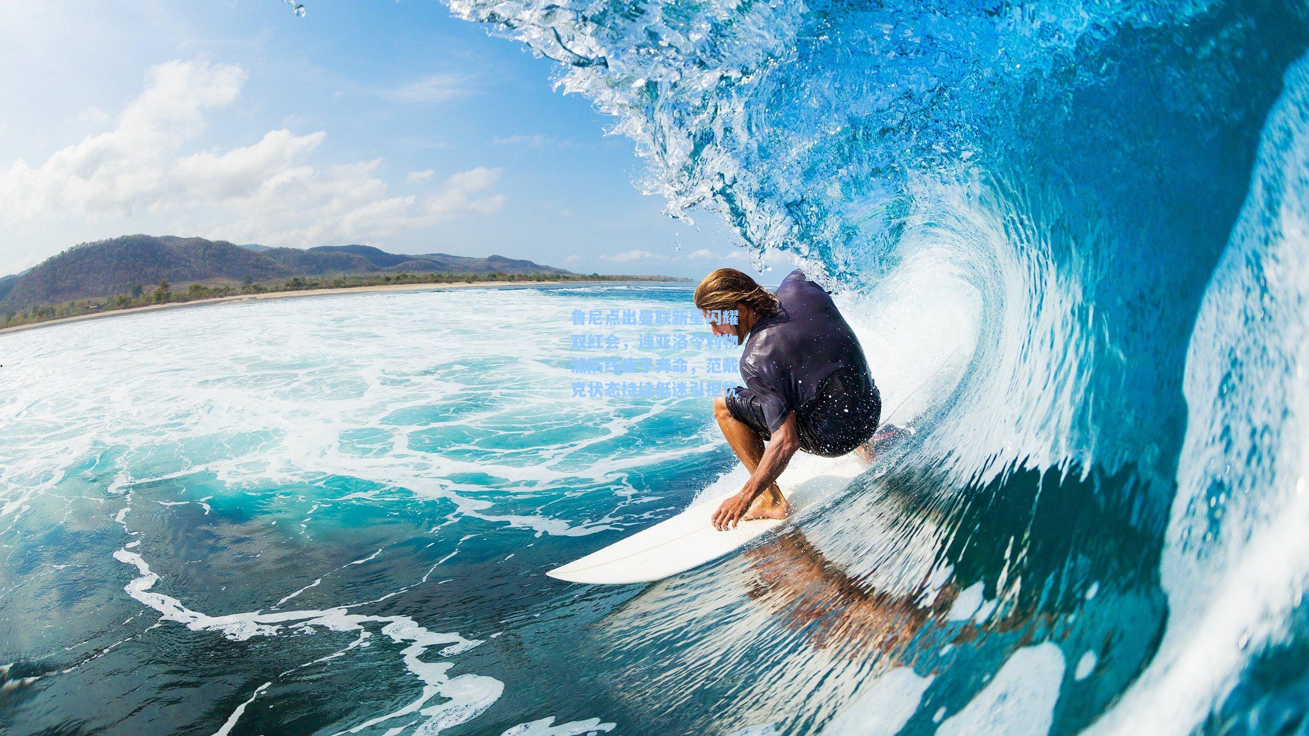 鲁尼点出曼联新星闪耀双红会，迪亚洛令利物浦防线疲于奔命，范戴克状态持续低迷引担忧