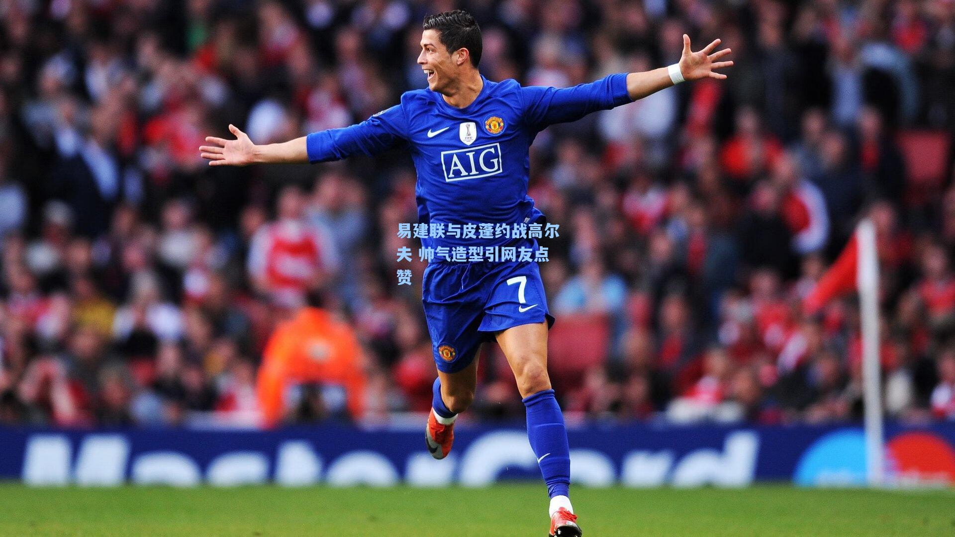 易建联与皮蓬约战高尔夫 帅气造型引网友点赞