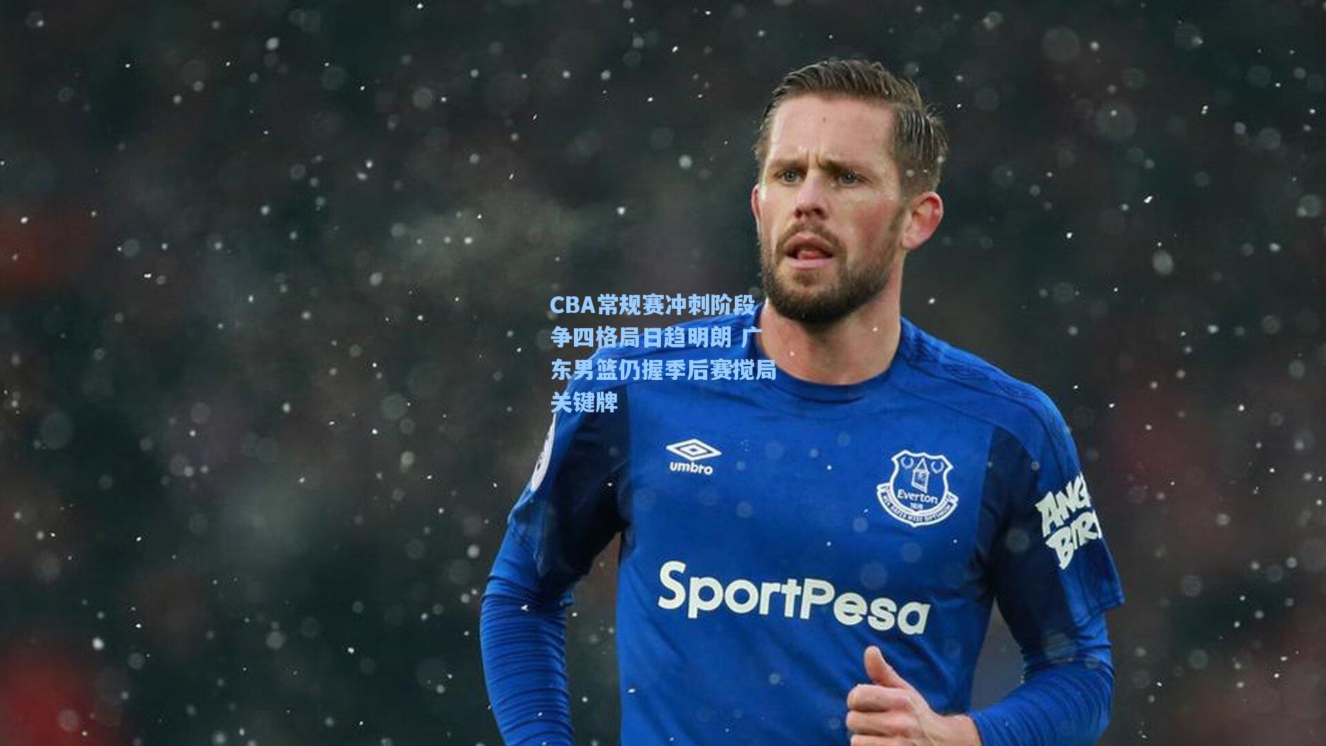 CBA常规赛冲刺阶段争四格局日趋明朗 广东男篮仍握季后赛搅局关键牌