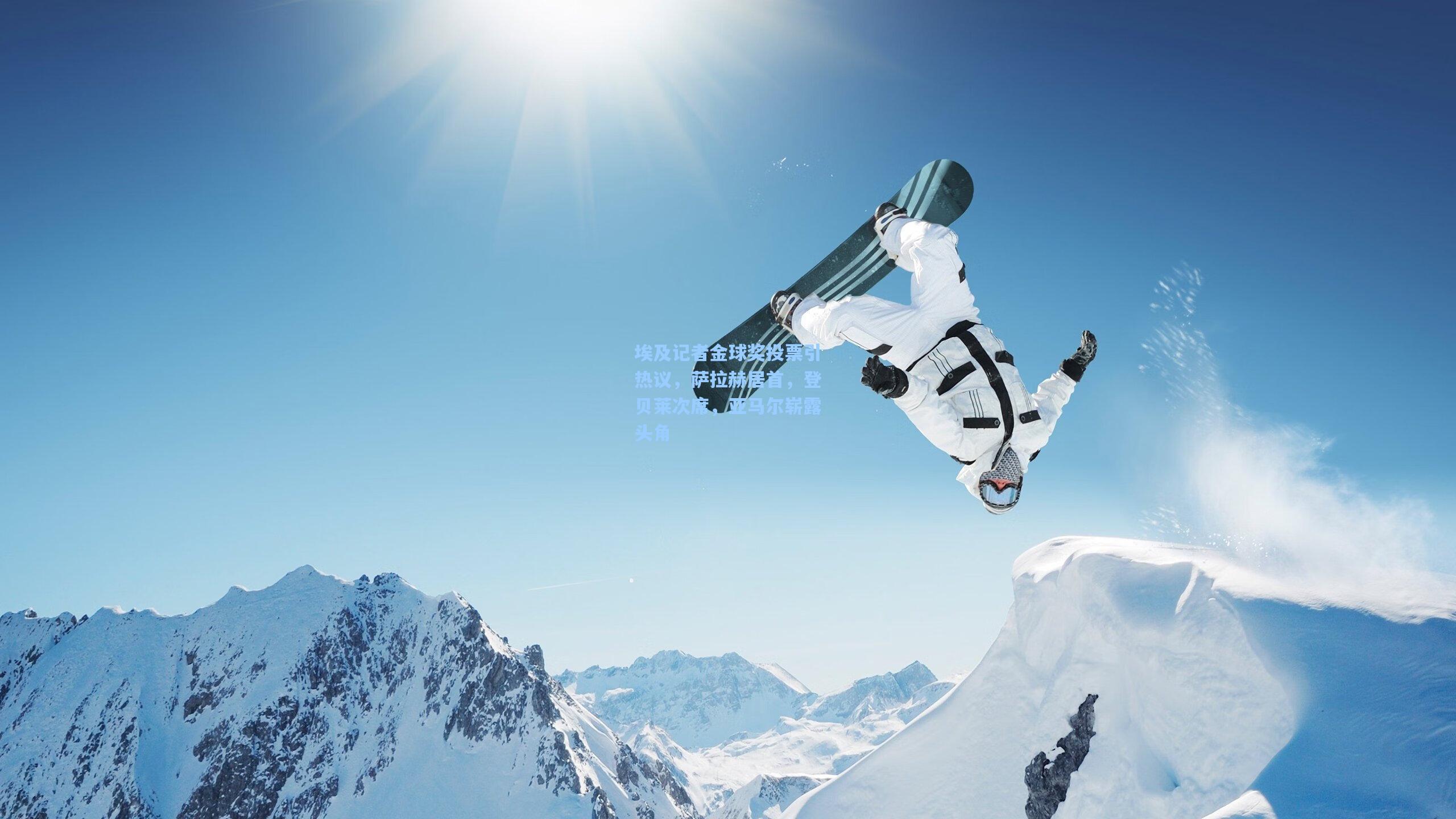 埃及记者金球奖投票引热议，萨拉赫居首，登贝莱次席，亚马尔崭露头角