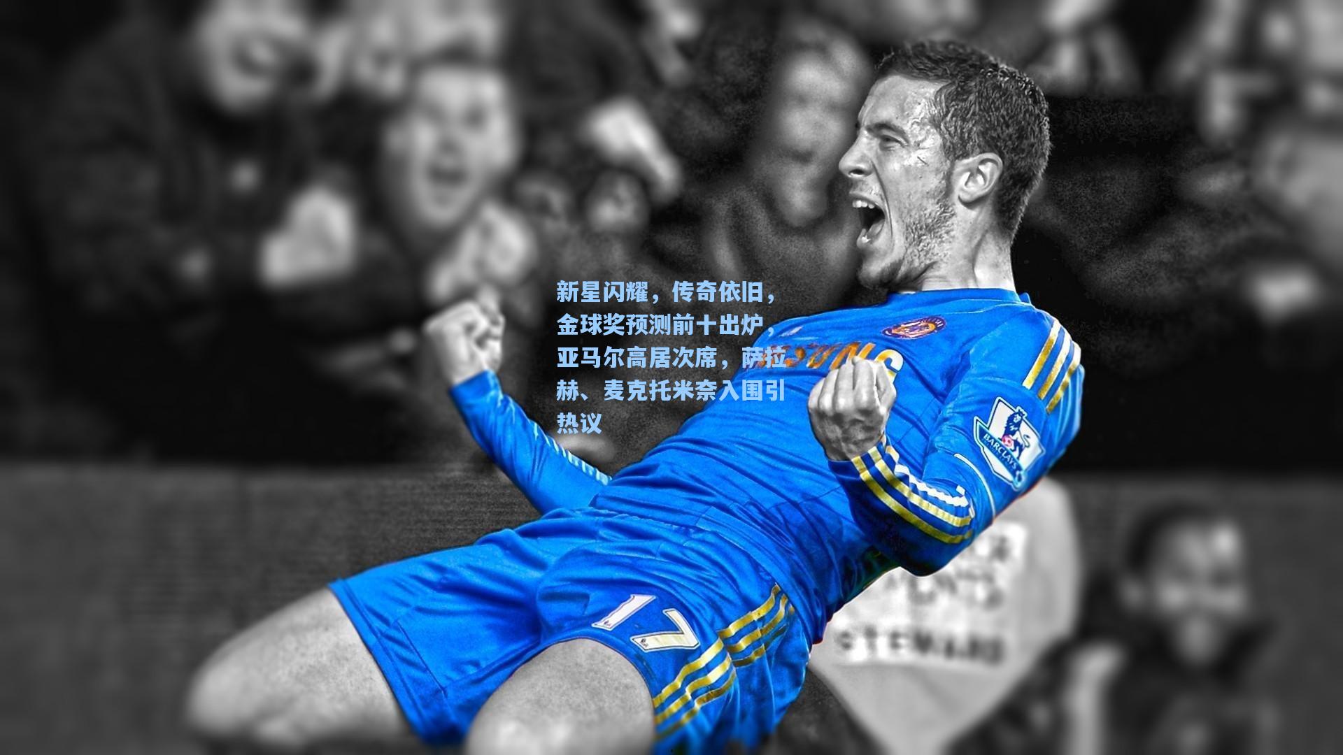 新星闪耀，传奇依旧，金球奖预测前十出炉，亚马尔高居次席，萨拉赫、麦克托米奈入围引热议
