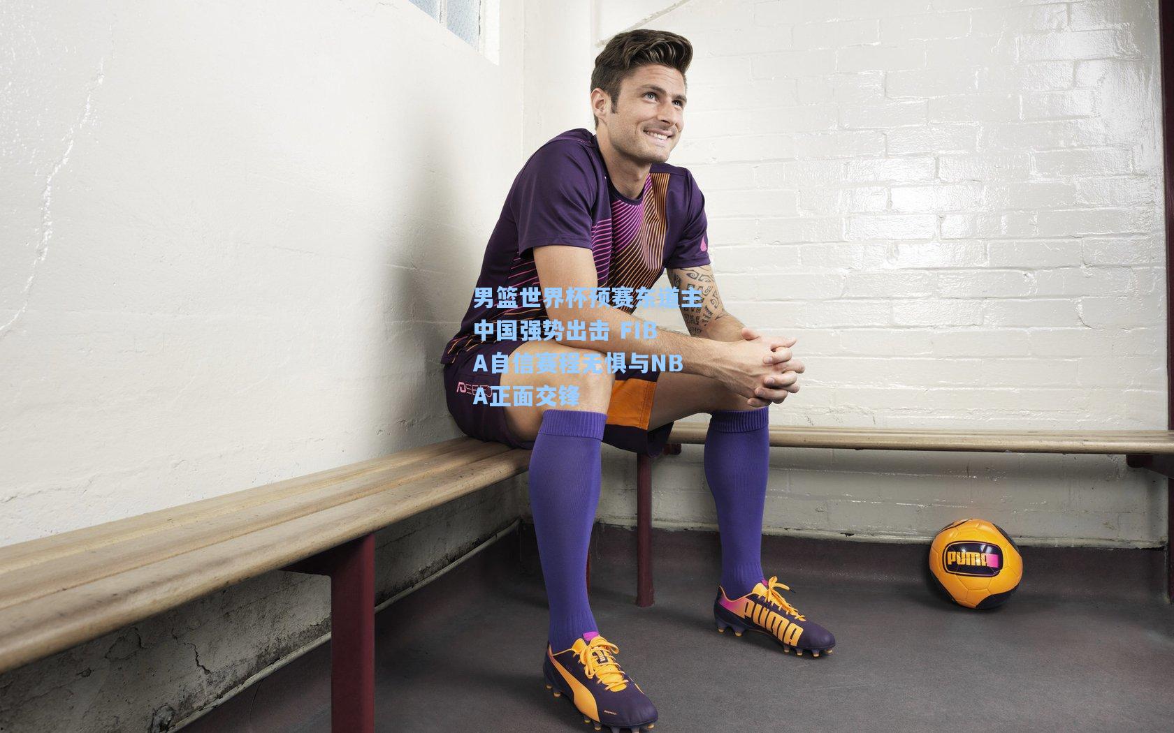 男篮世界杯预赛东道主中国强势出击 FIBA自信赛程无惧与NBA正面交锋