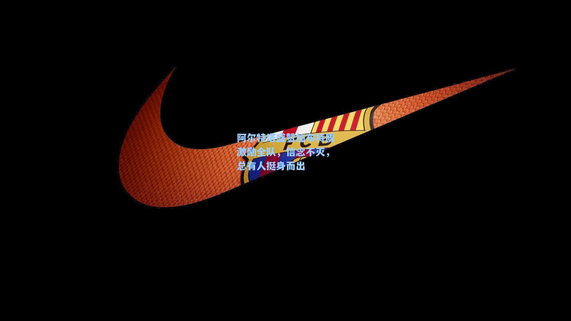 阿尔特塔盛赞加布特质激励全队，信念不灭，总有人挺身而出